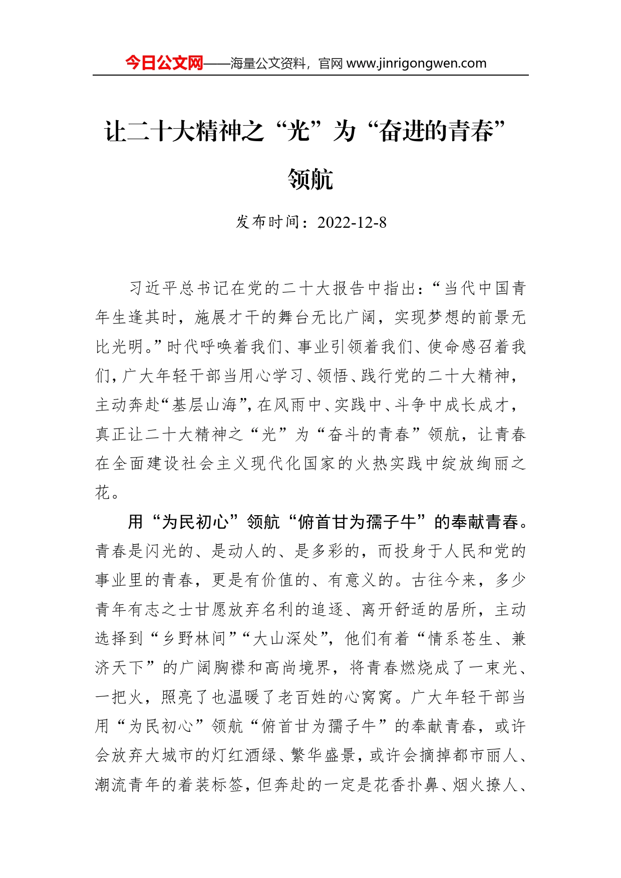 让二十大精神之“光”为“奋进的青春”领航_第1页