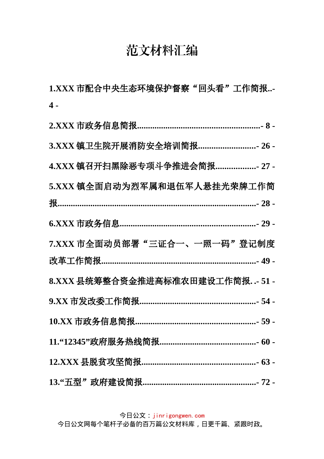 党政信息简报汇编（25篇）_第1页