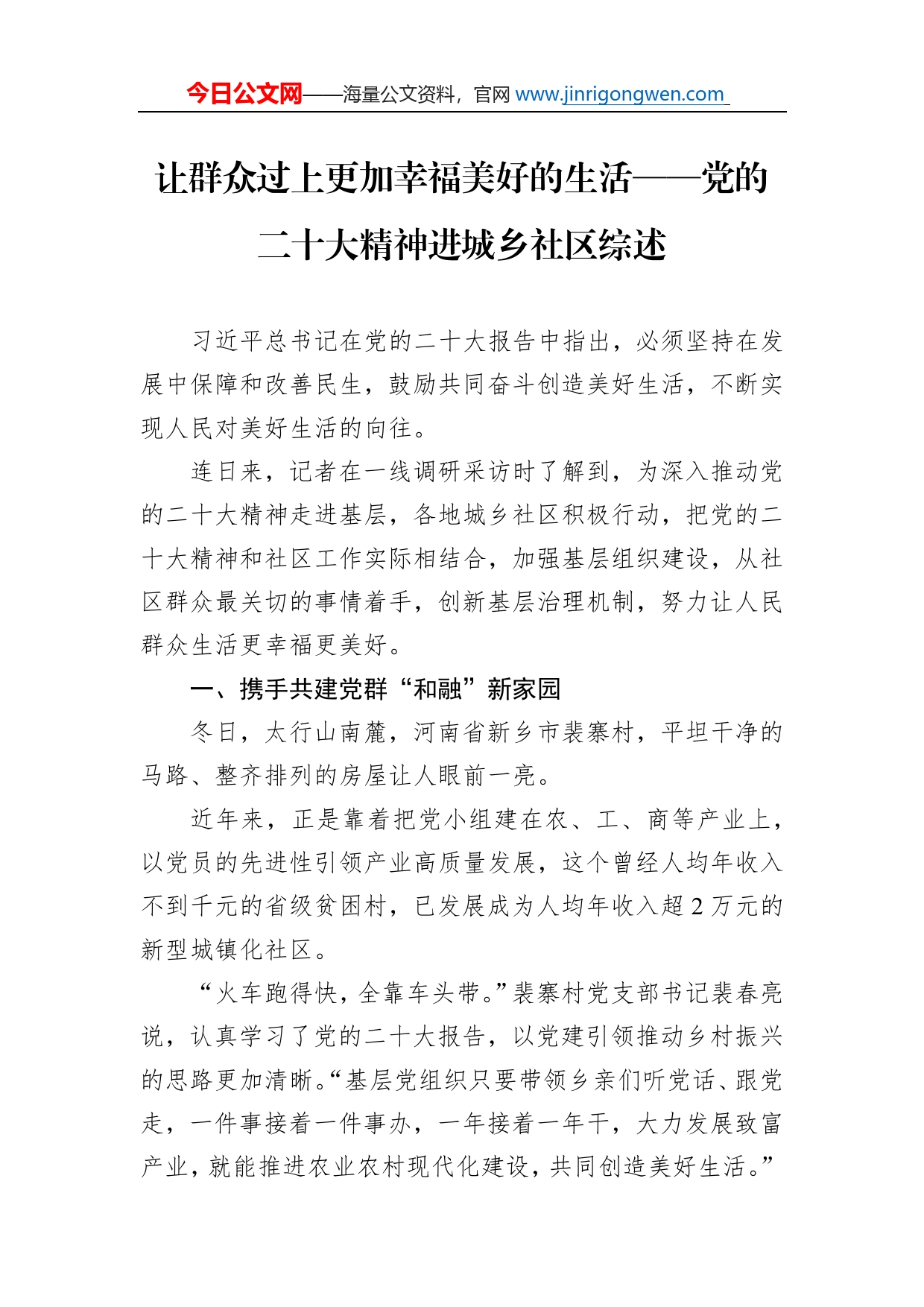 让群众过上更加幸福美好的生活党的二十大精神进城乡社区综述总结（20221128）_第1页