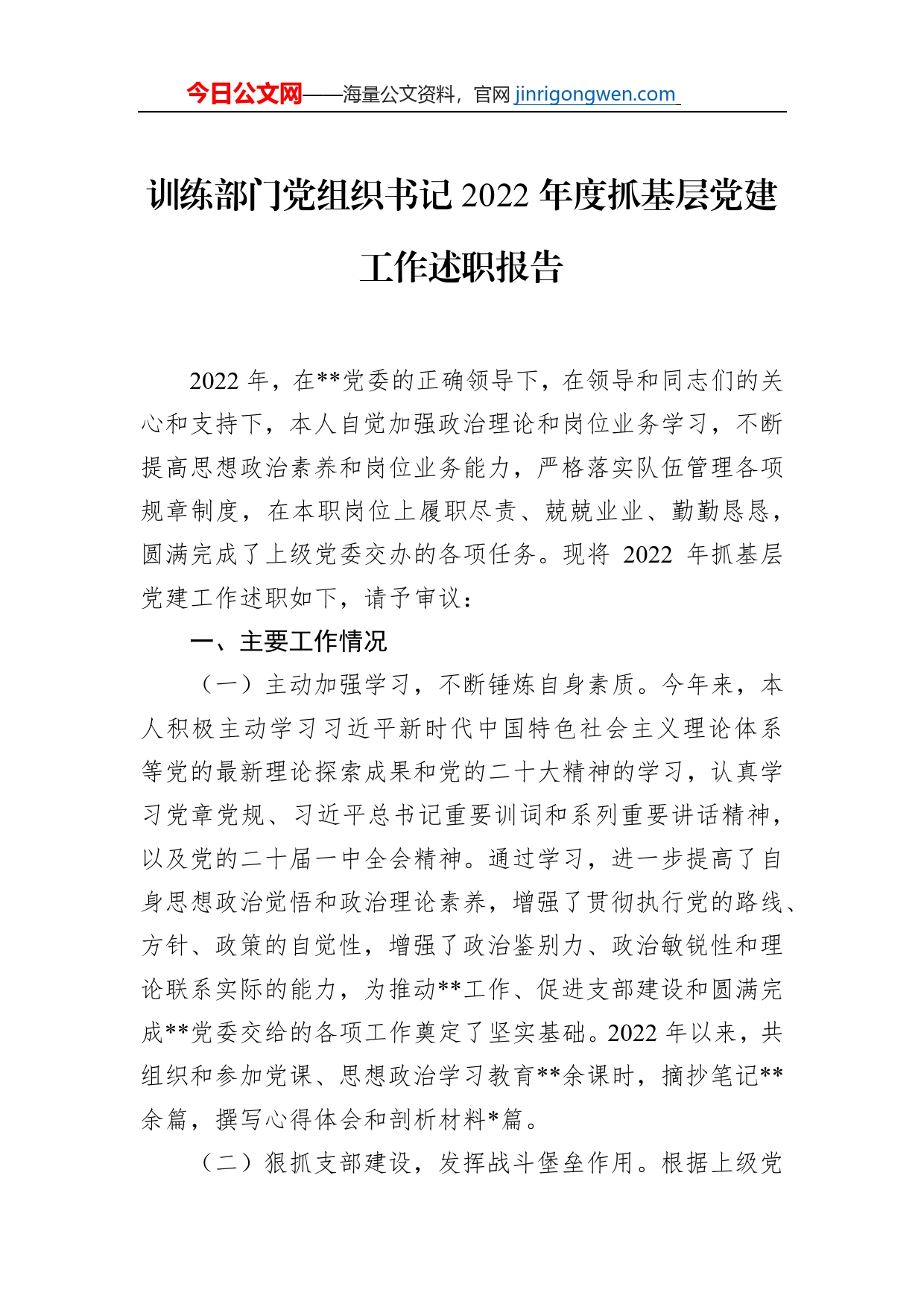 训练部门党组织书记2022年度抓基层党建工作述职报告_第1页