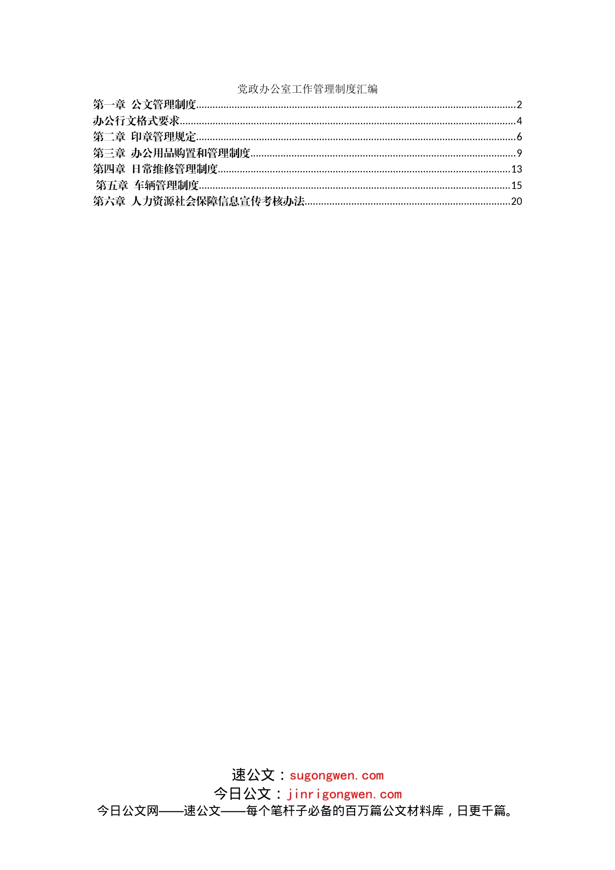 党政办公室工作管理制度汇编_第1页