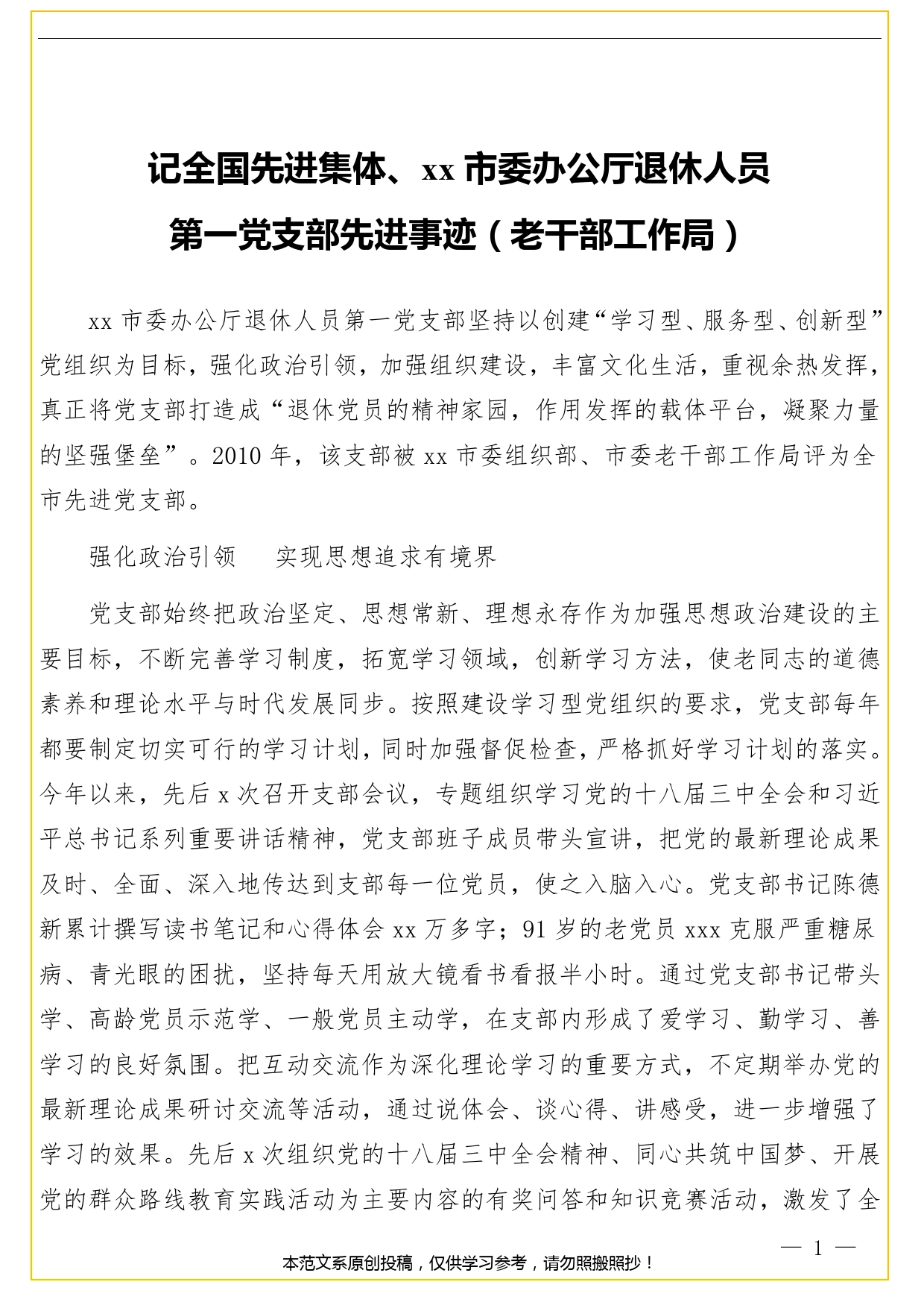 记全国先进集体、市委办公厅退休人员第一党支部先进事迹（老干部工作局）._第1页