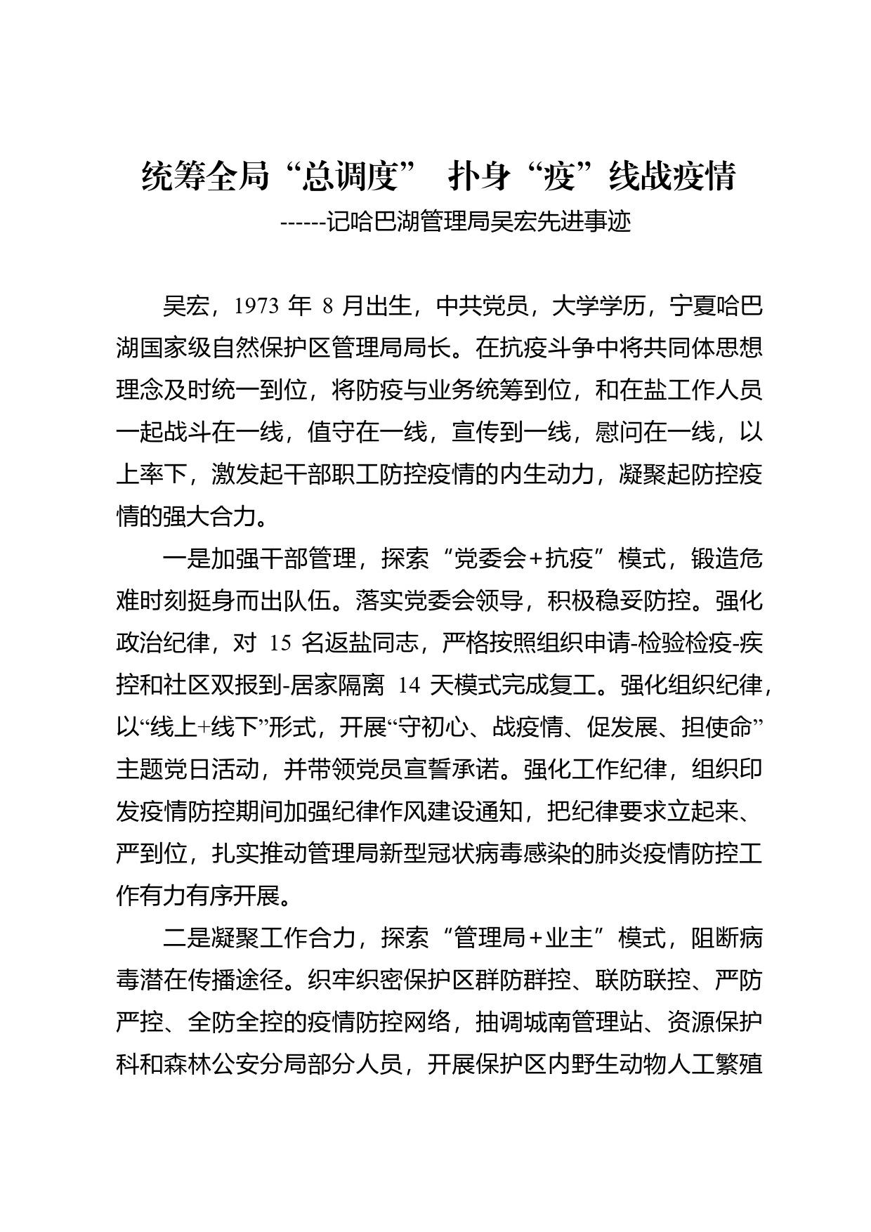 记哈巴湖管理局吴宏先进事迹_第1页