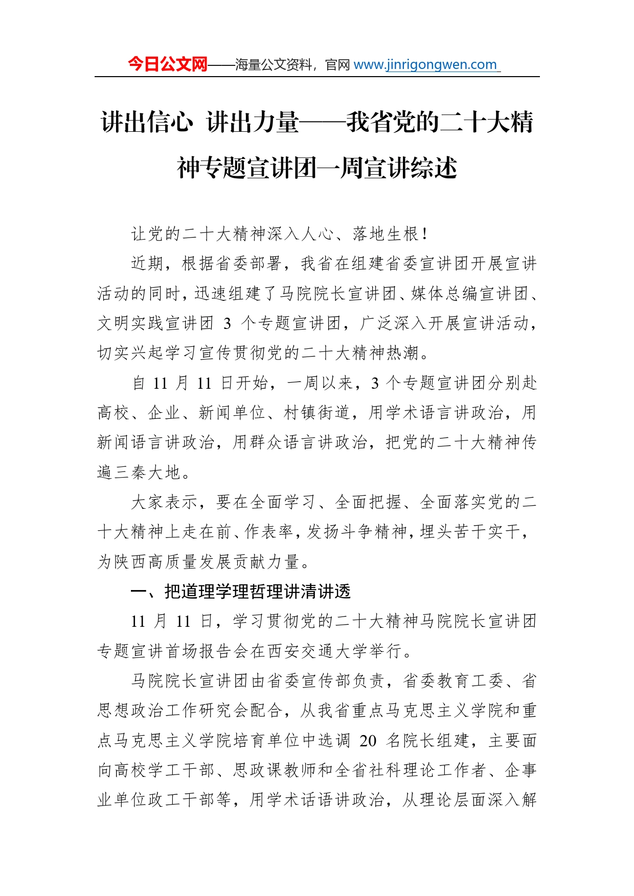 讲出信心讲出力量我省党的二十大精神专题宣讲团一周宣讲综述总结（20221120）_第1页