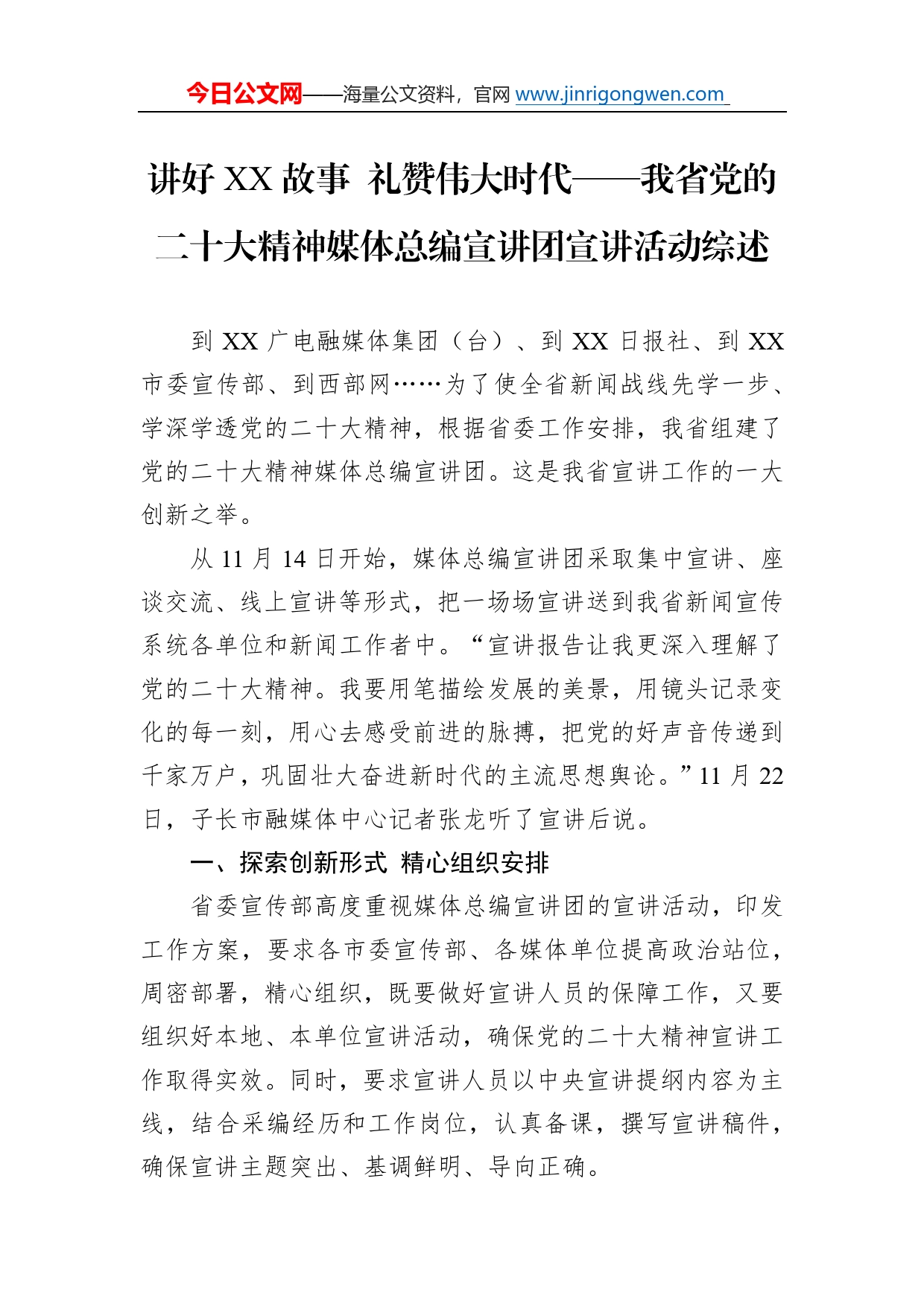 讲好故事礼赞伟大时代我省党的二十大精神媒体总编宣讲团宣讲活动综述总结（20221212）5_第1页