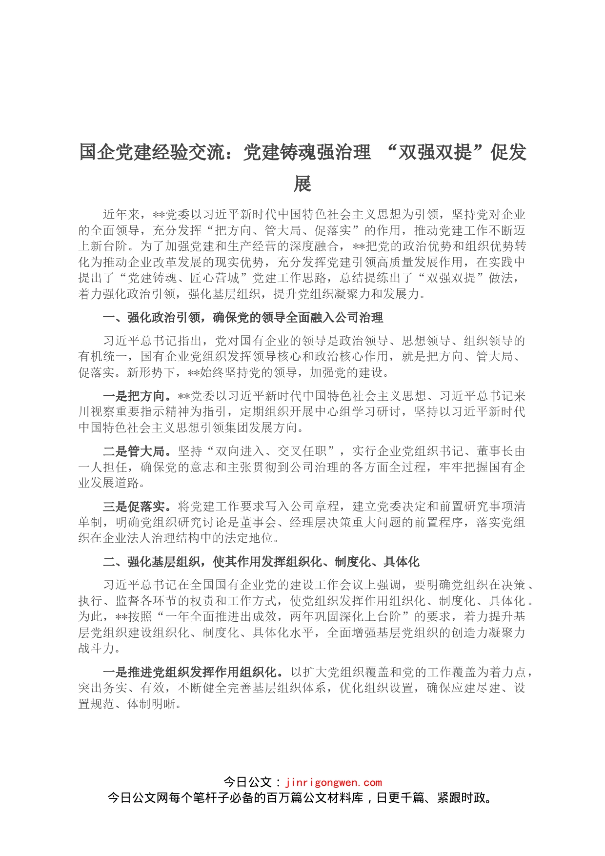 国企党建经验交流：党建铸魂强治理“双强双提”促发展_第1页