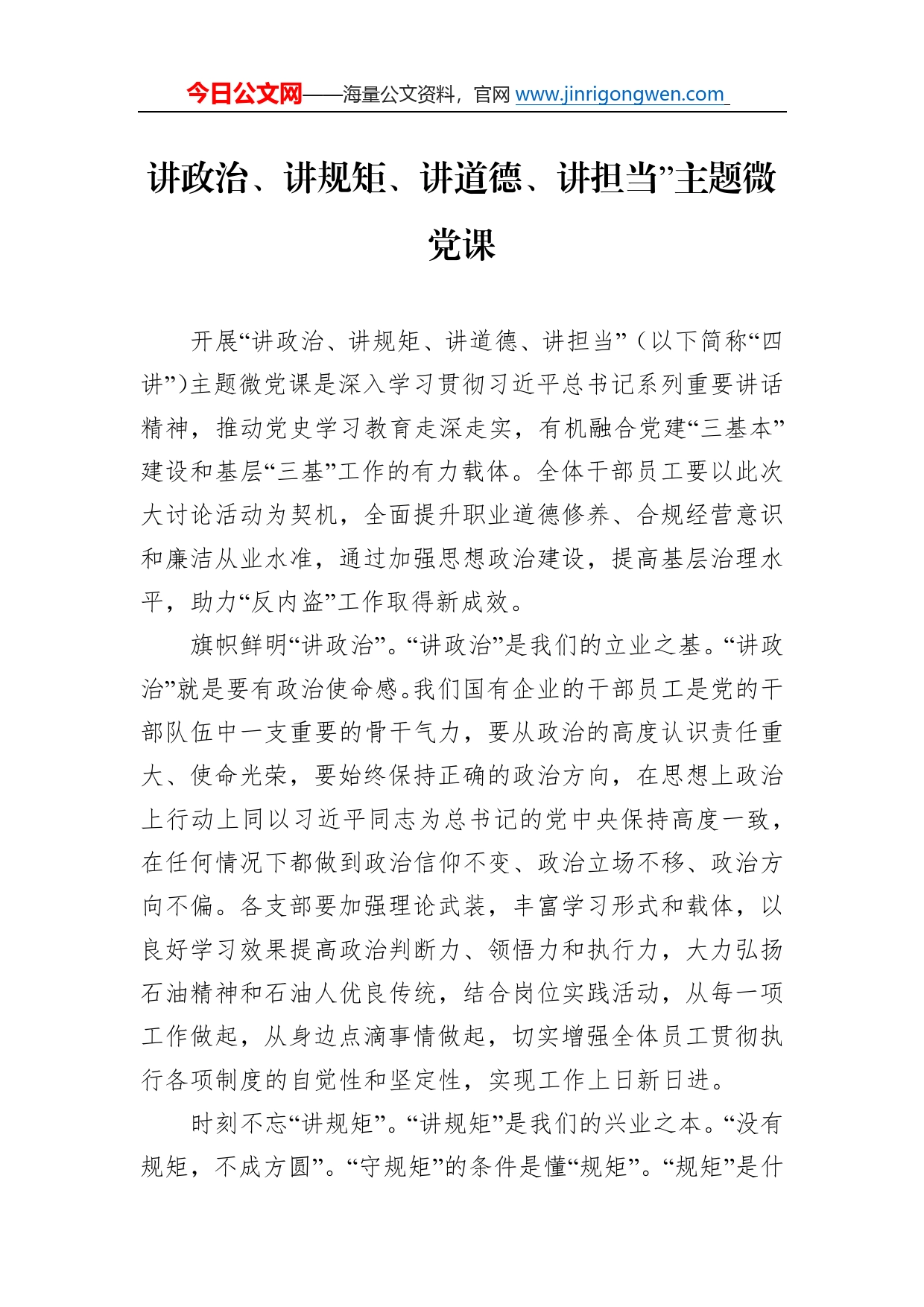 讲政治、讲规矩、讲道德、讲担当”主题微党课12_第1页