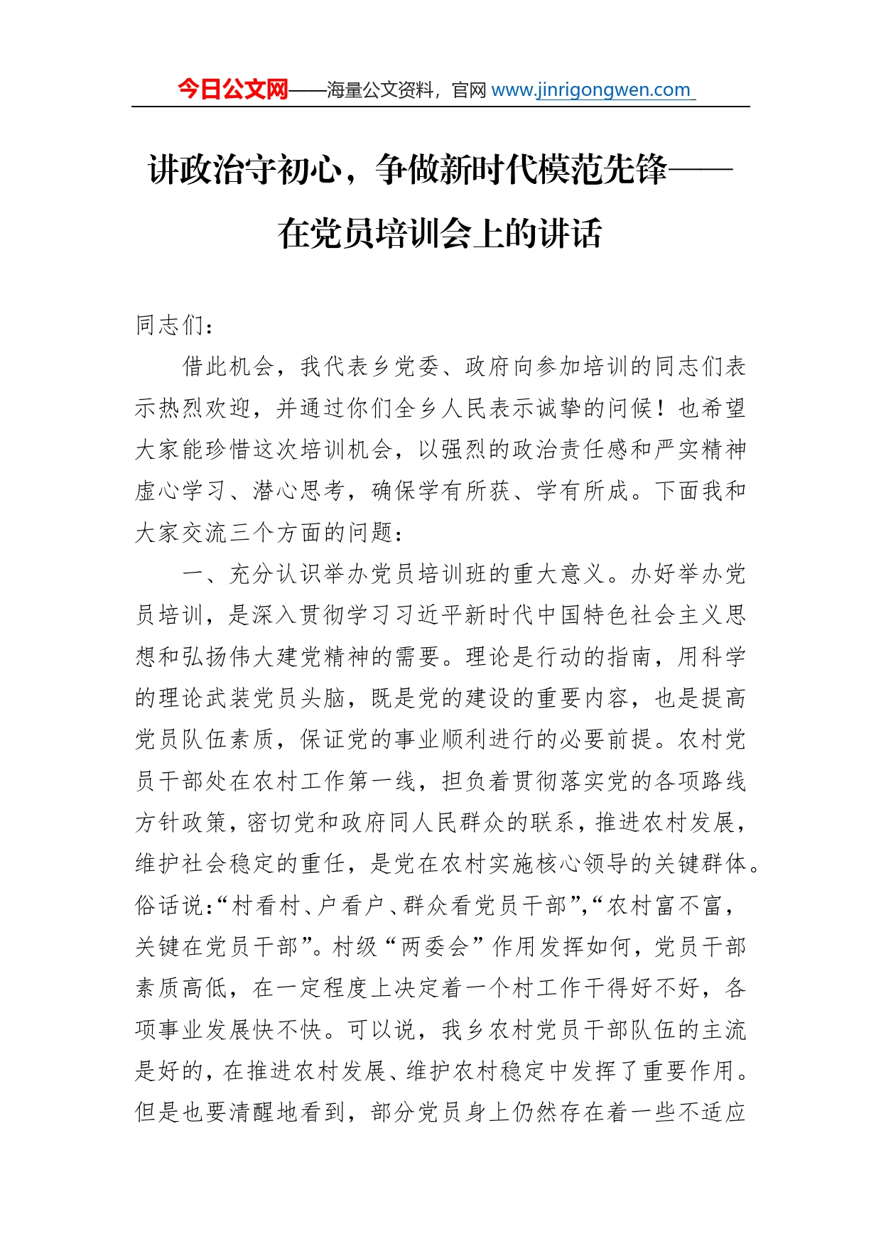 讲政治守初心，争做新时代模范先锋在党员培训会上的讲话_第1页