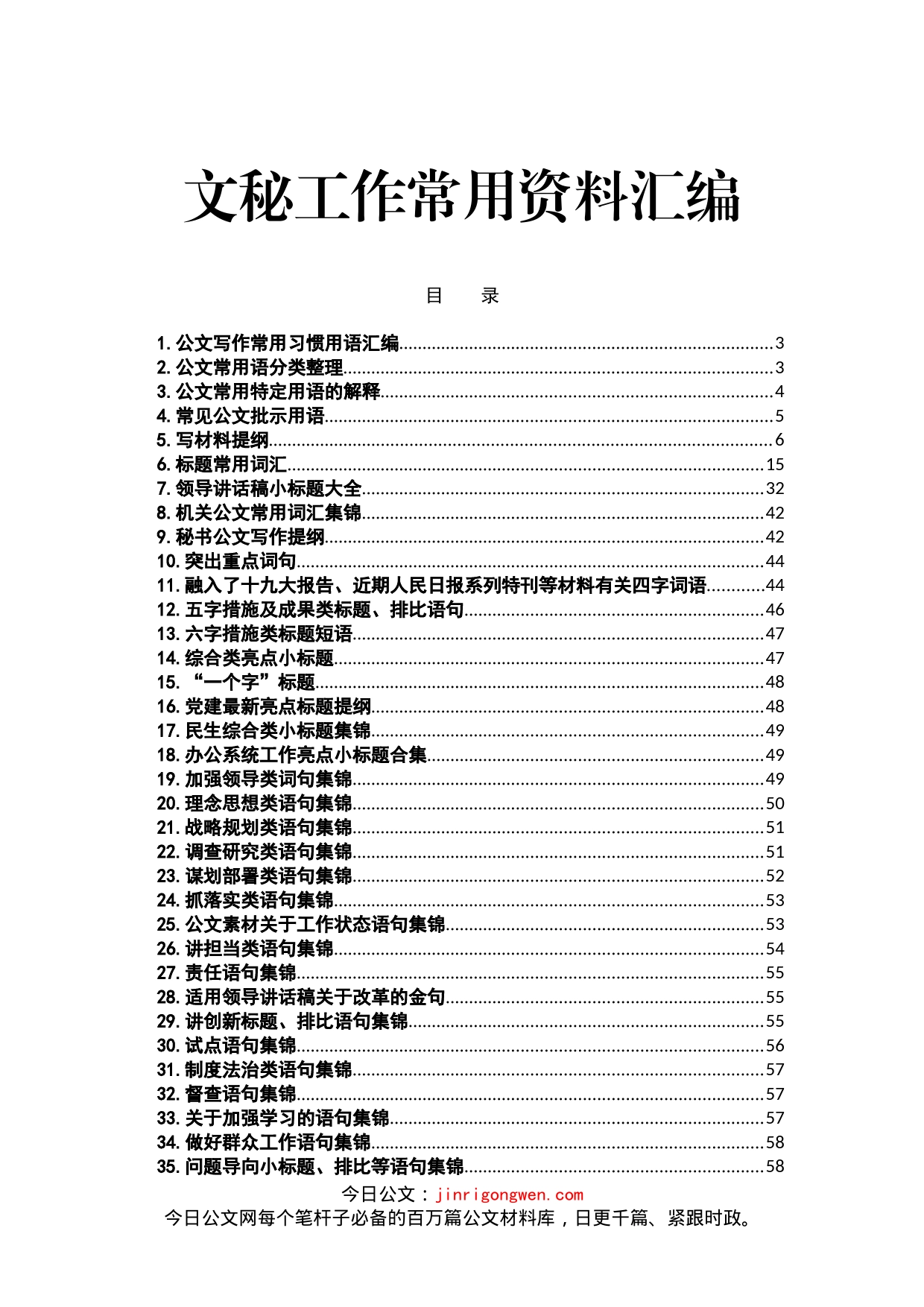 党政机关文秘工作常用资料汇编_第1页