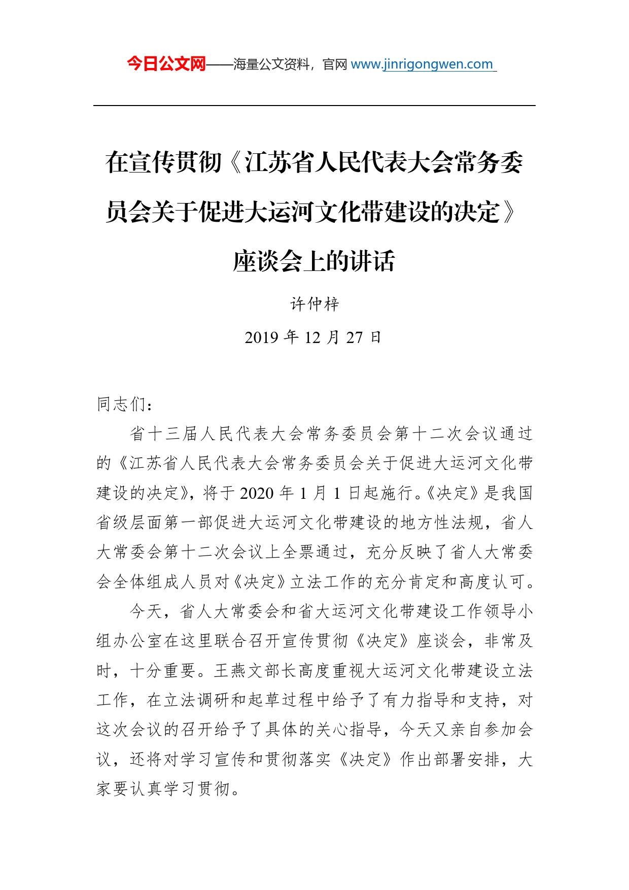 许仲梓：在宣传贯彻《江苏省人民代表大会常务委员会关于促进大运河文化带建设的决定》座谈会上的讲话_第1页