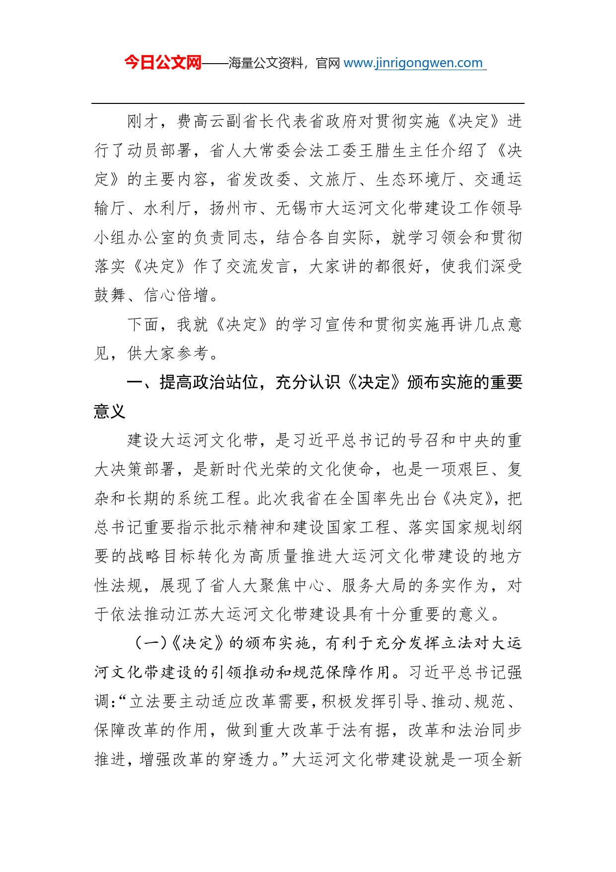 许仲梓：在宣传贯彻《江苏省人民代表大会常务委员会关于促进大运河文化带建设的决定》座谈会上的讲话_第2页