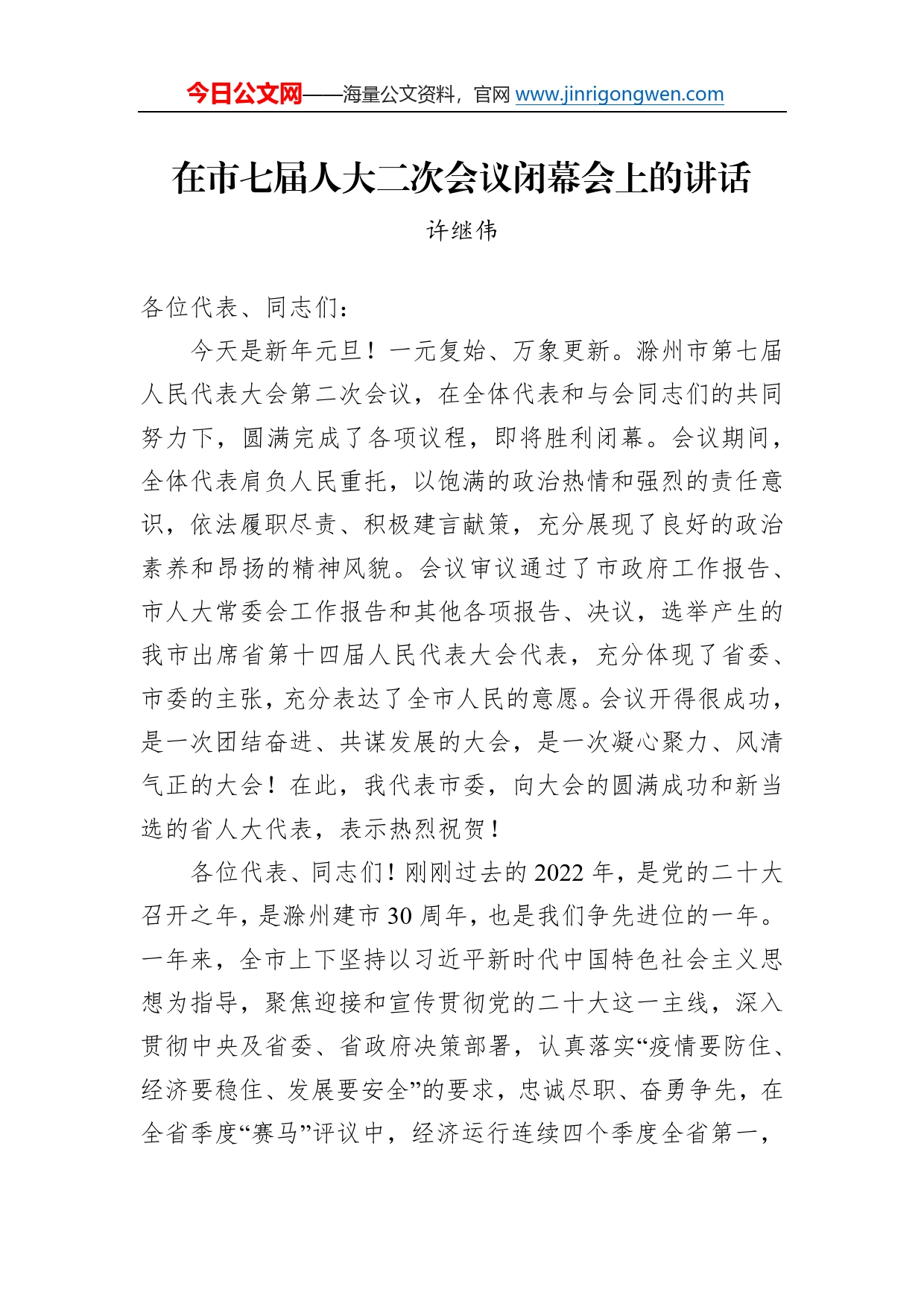 许继伟：在市七届人大二次会议闭幕会上的讲话（20230101）615_第1页