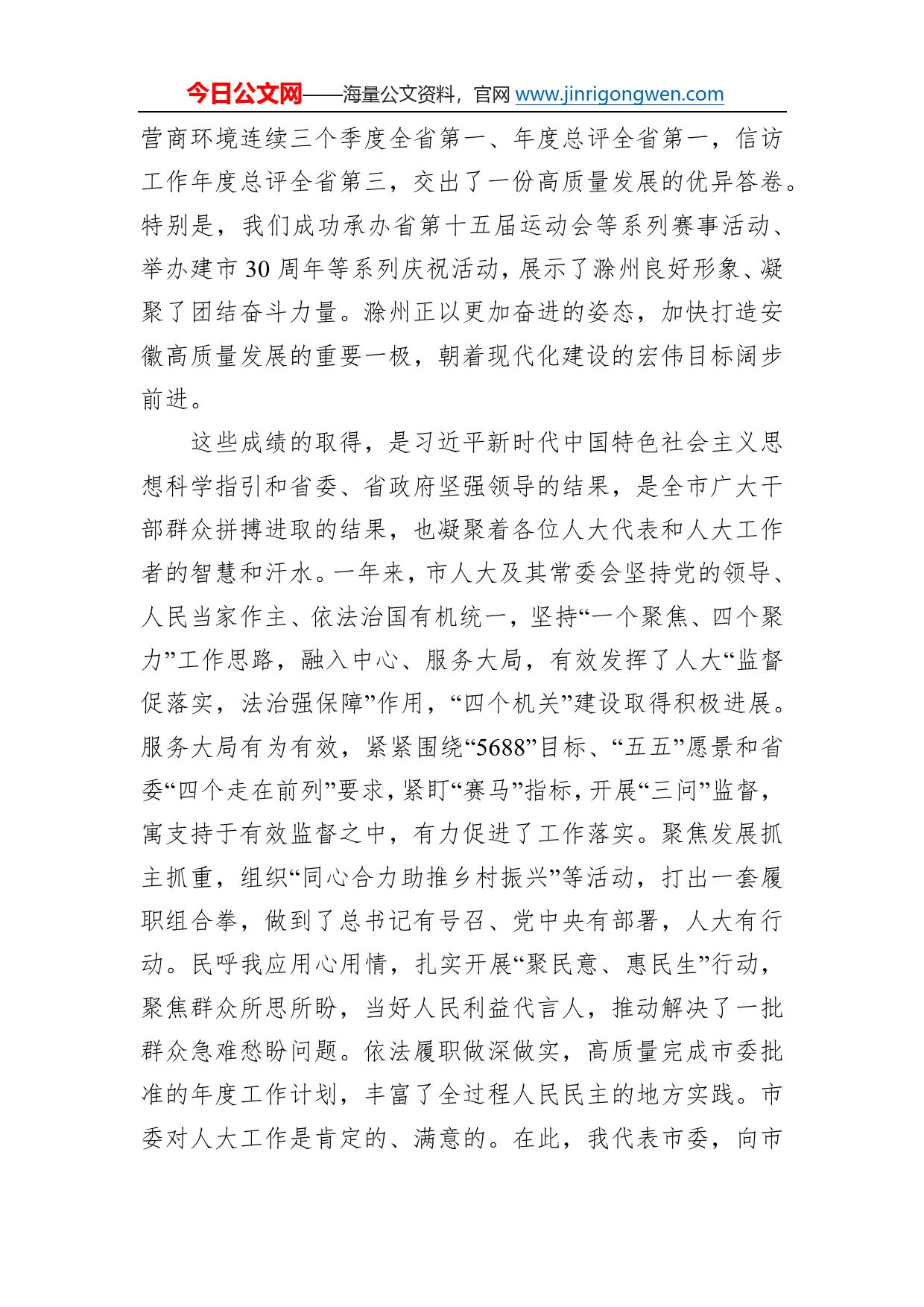 许继伟：在市七届人大二次会议闭幕会上的讲话（20230101）615_第2页
