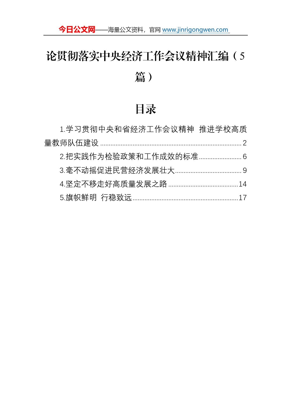 论贯彻落实中央经济工作会议精神汇编（5篇）9_第1页