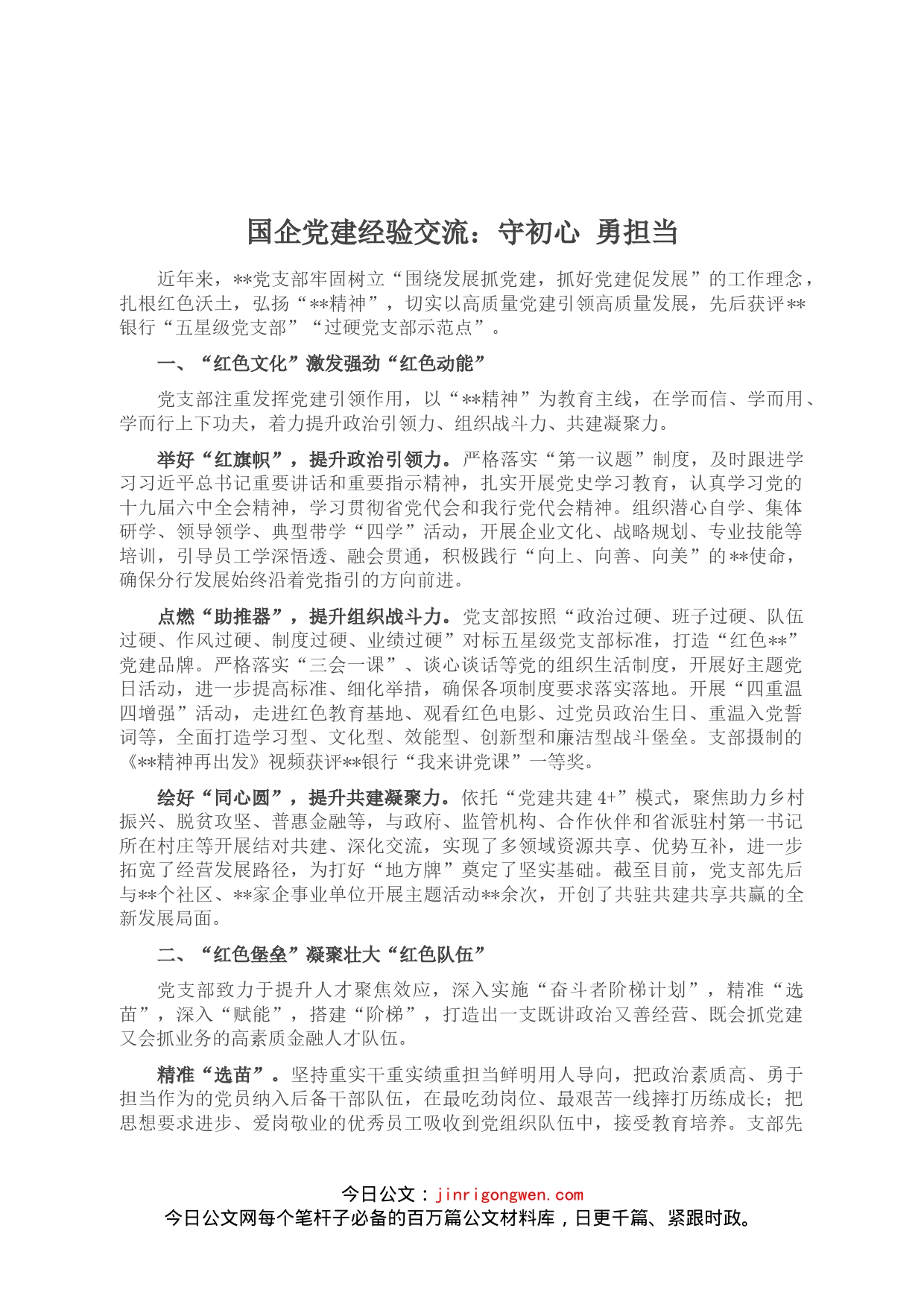 国企党建经验交流：守初心勇担当(1)_第1页