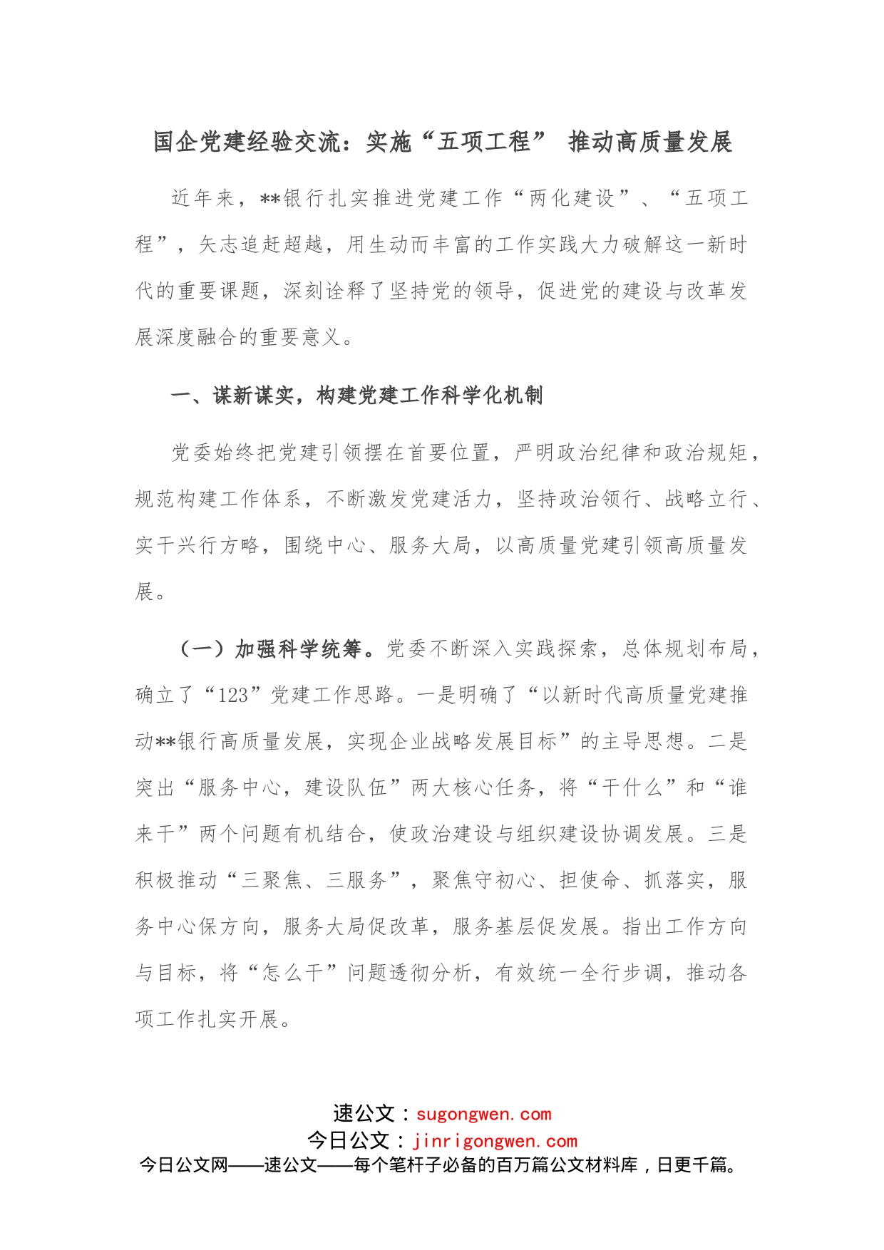 国企党建经验交流：实施“五项工程”推动高质量发展_第1页