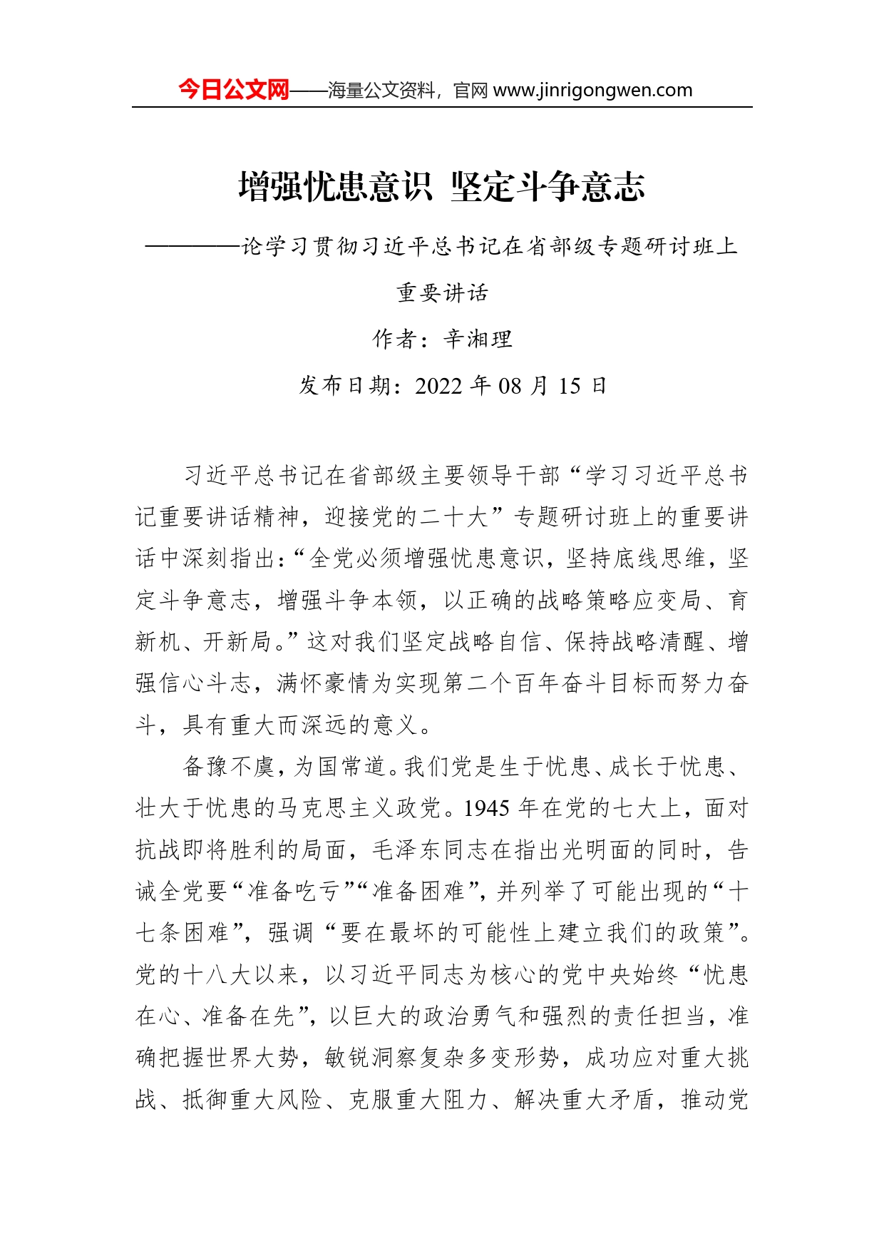 评论：增强忧患意识坚定斗争意志论学习贯彻习近平总书记在省部级专题研讨班上重要讲话68_第1页