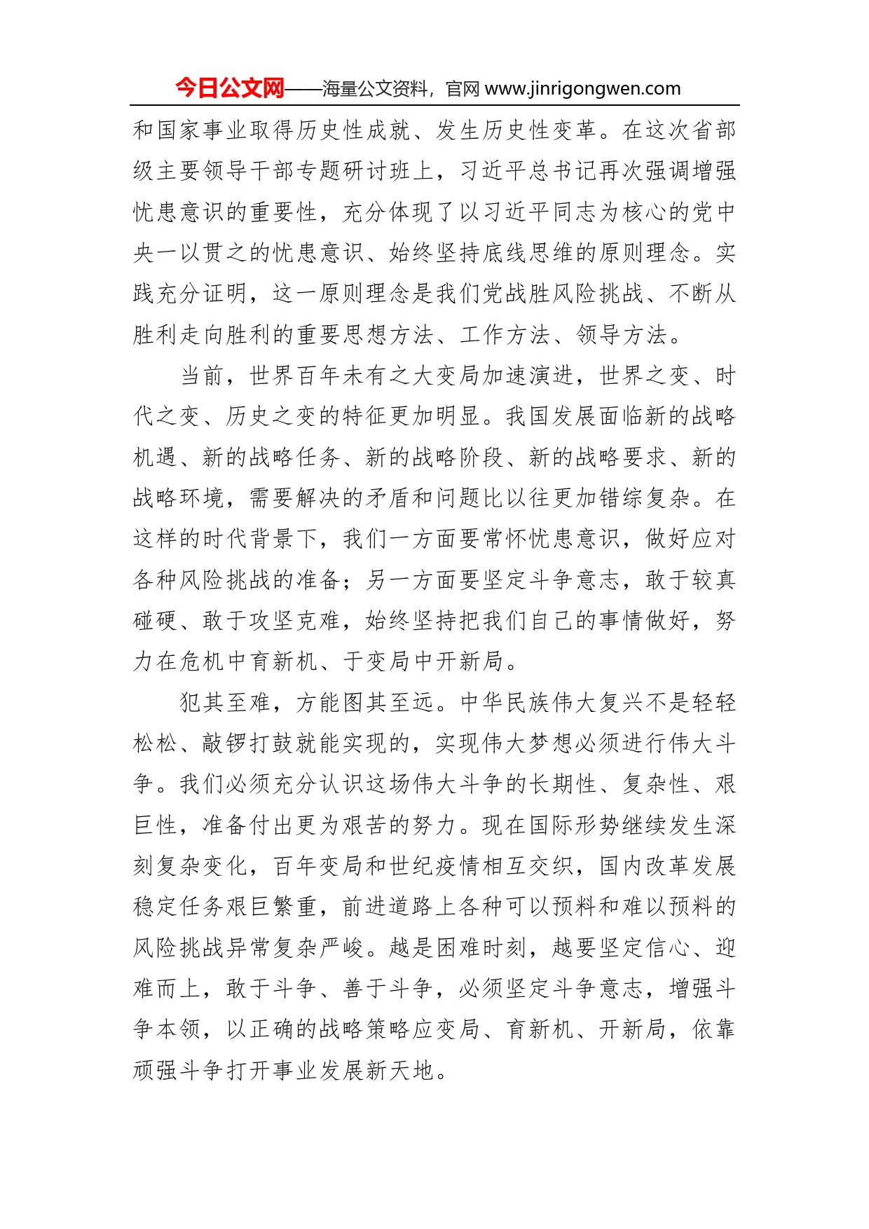 评论：增强忧患意识坚定斗争意志论学习贯彻习近平总书记在省部级专题研讨班上重要讲话68_第2页