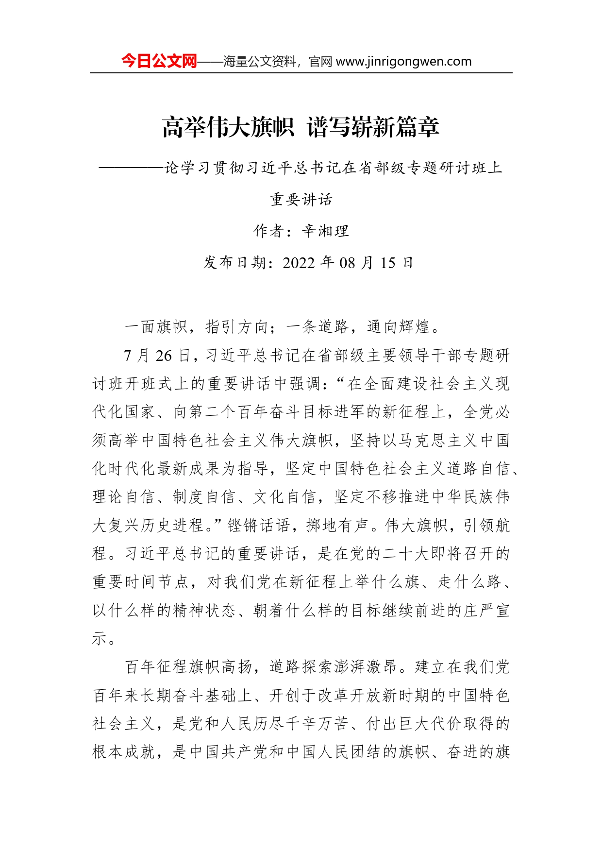 评论：高举伟大旗帜谱写崭新篇章论学习贯彻习近平总书记在省部级专题研讨班上重要讲话_第1页