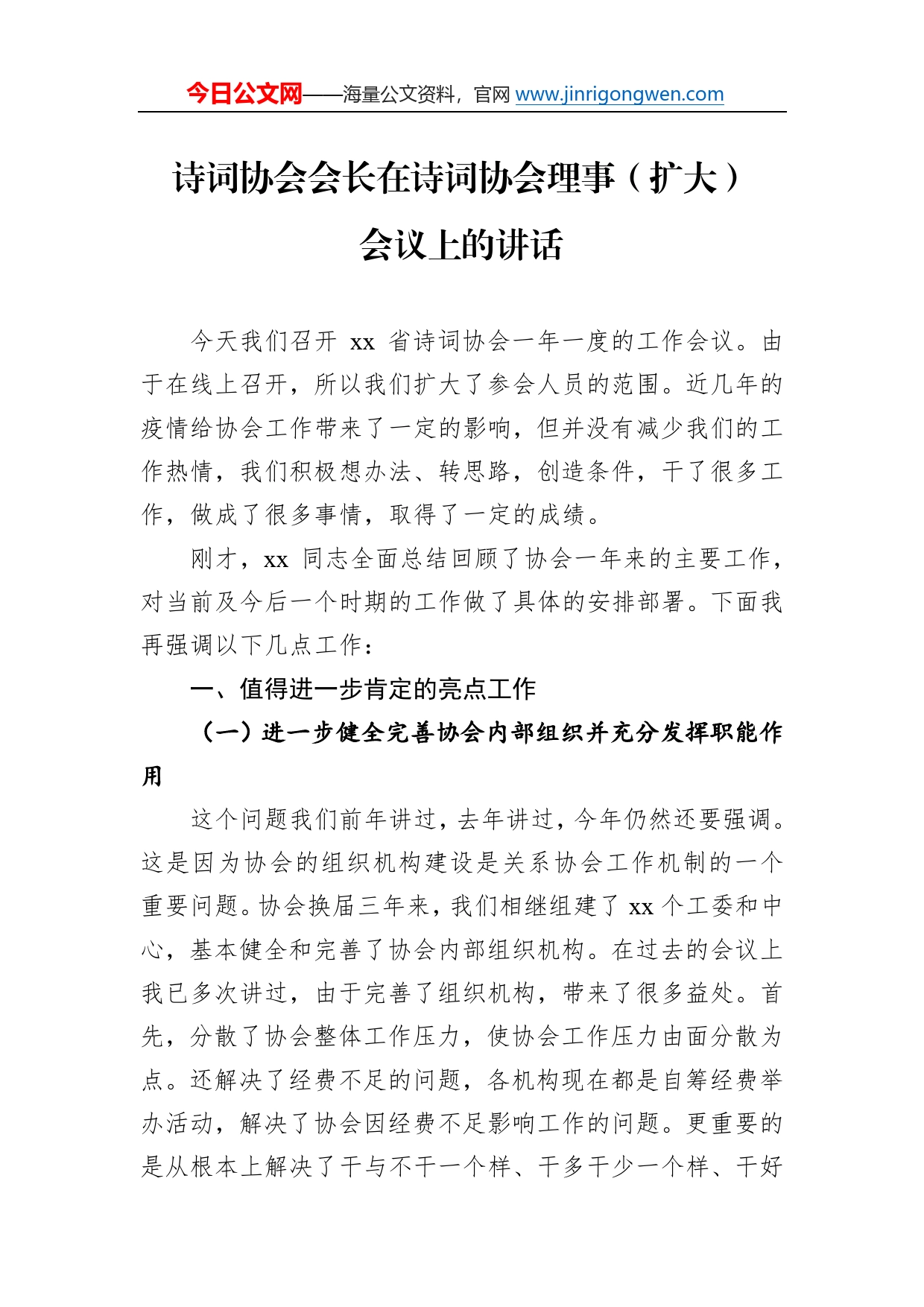 诗词协会会长在诗词协会理事（扩大）会议上的讲话857_第1页