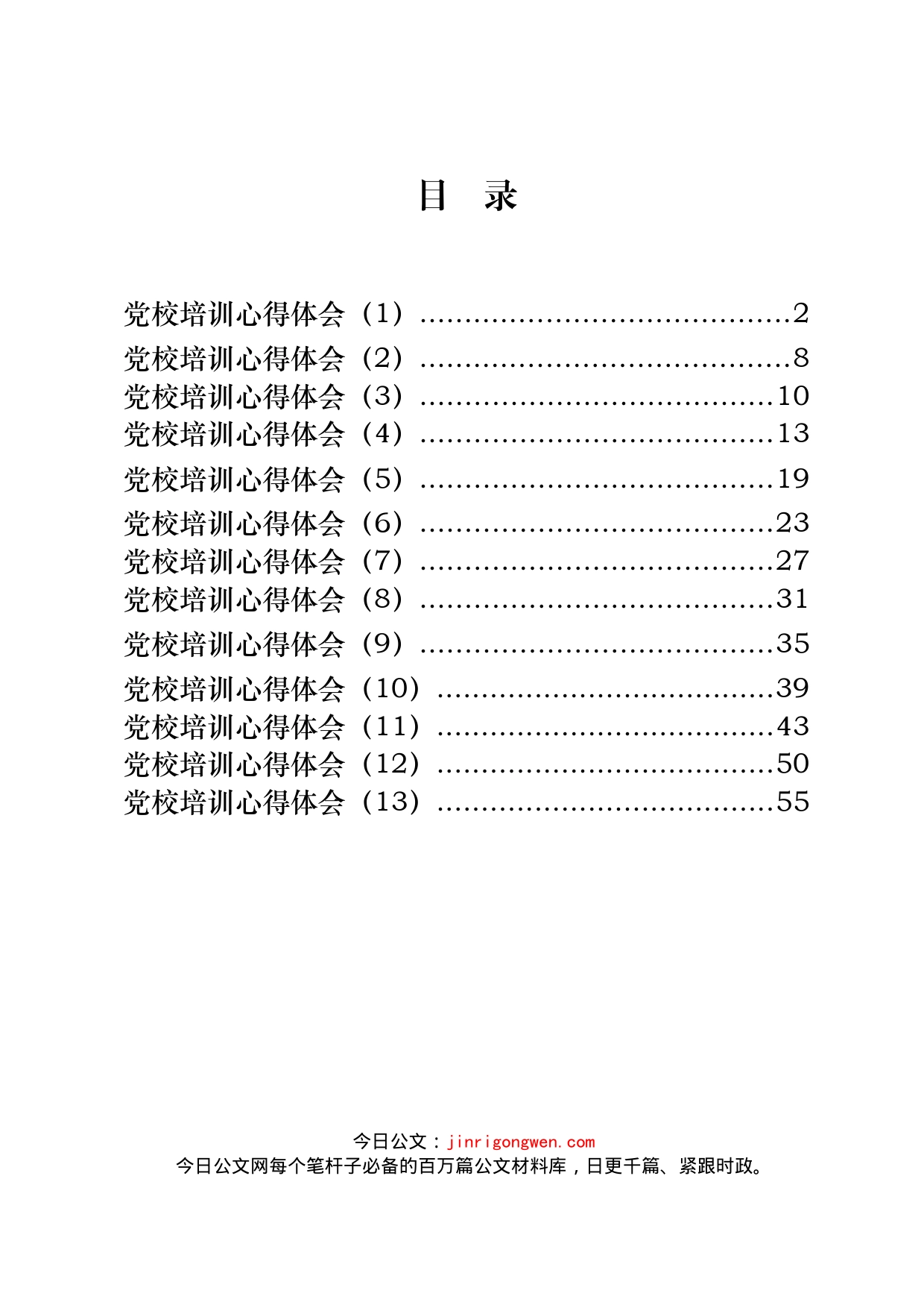 党校培训体会汇编_第2页