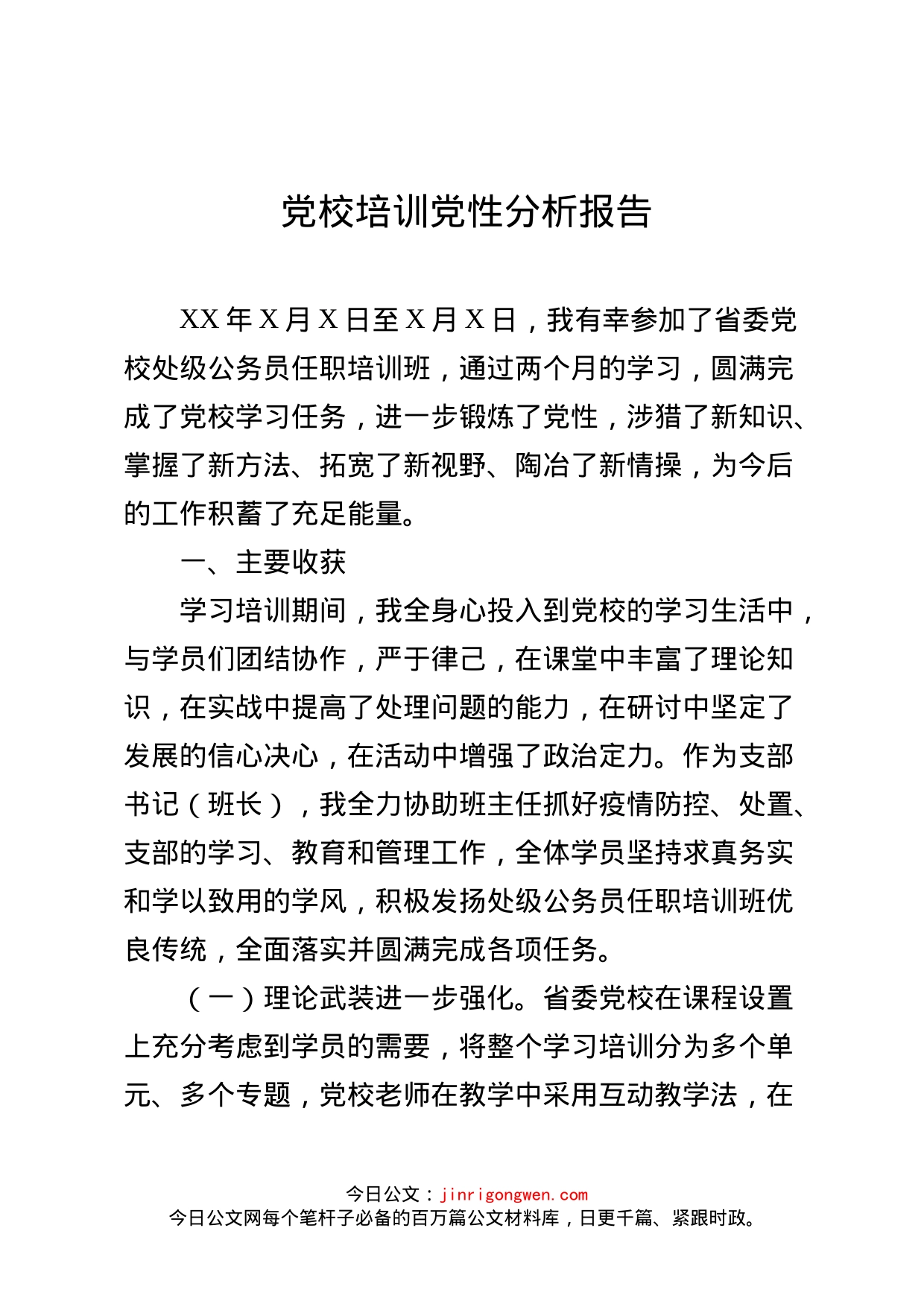 党校培训党性分析报告_第1页