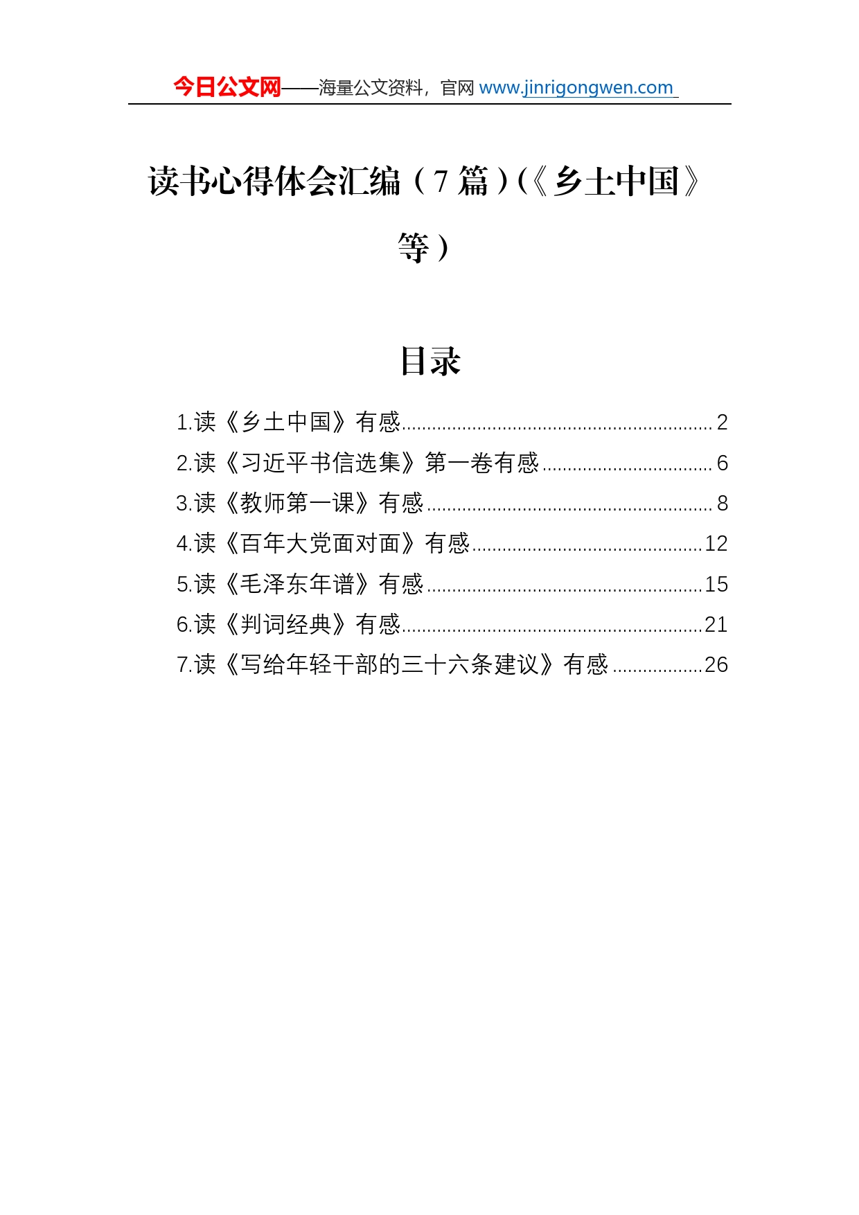 读书心得体会汇编（7篇）（《乡土中国》等）_第1页