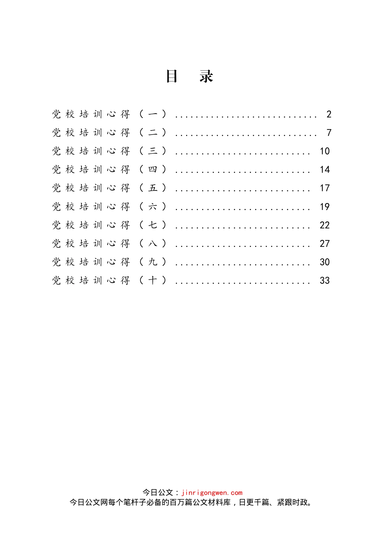 党校培训心得（10篇）_第1页