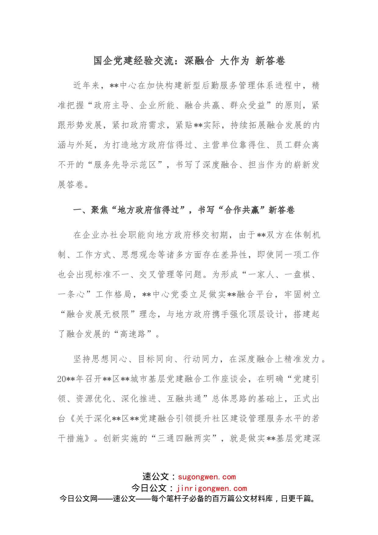 国企党建经验交流：深融合大作为新答卷_第1页