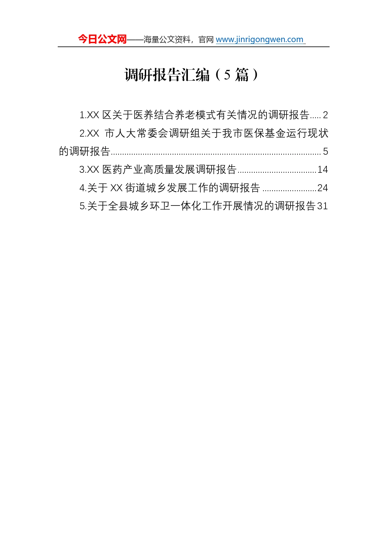 调研报告汇编（5篇）977_第1页