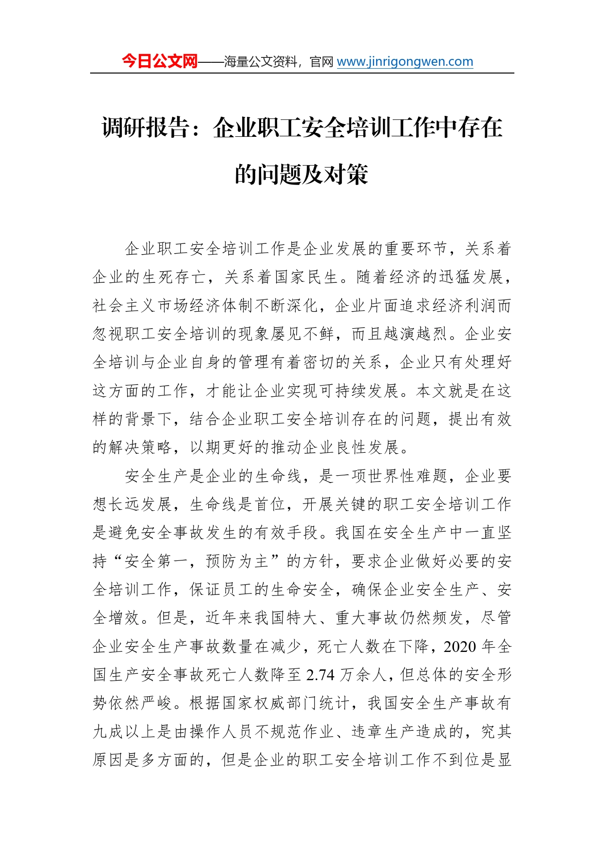 调研报告：企业职工安全培训工作中存在的问题及对策_第1页