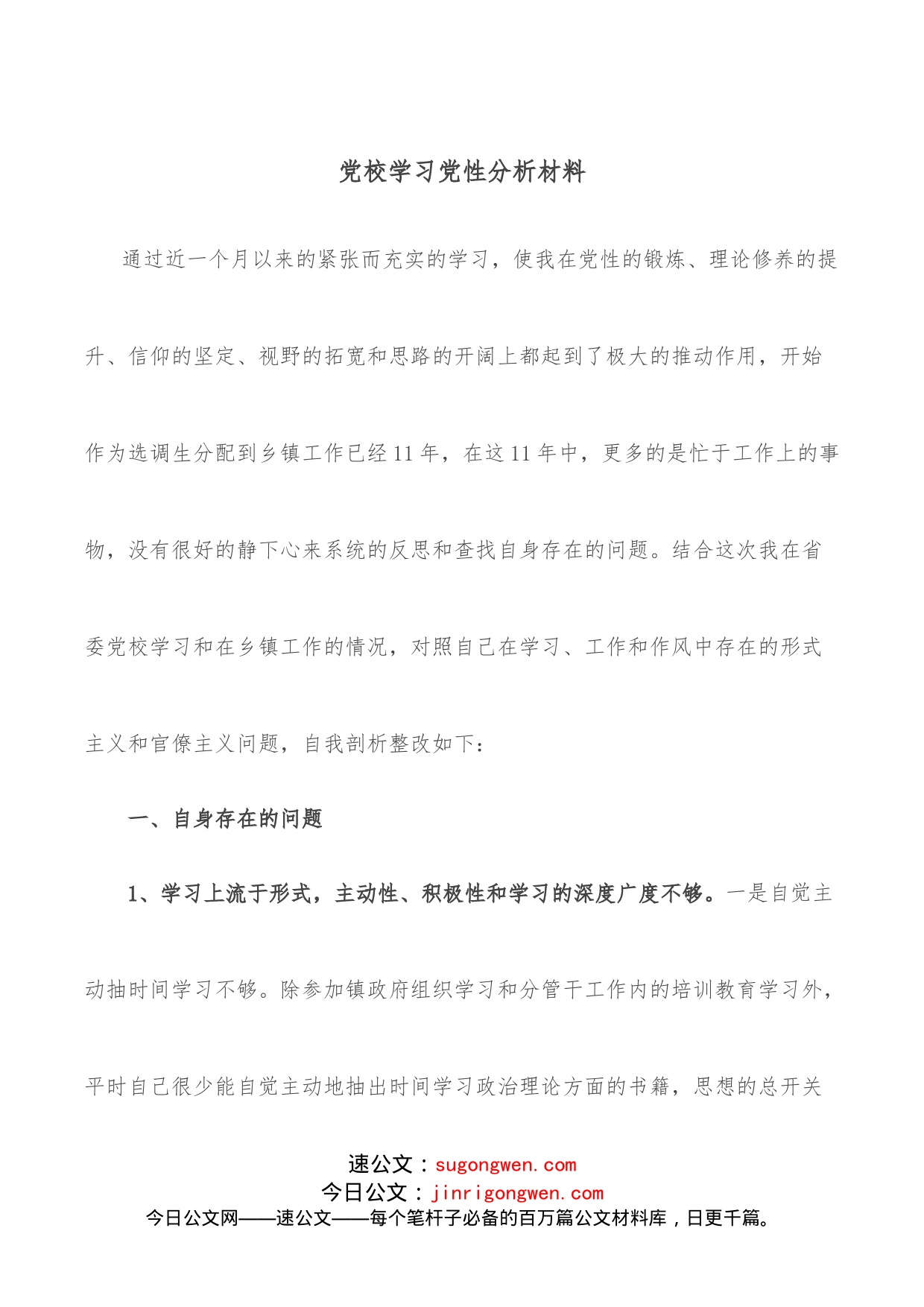 党校学习党性分析材料_第1页