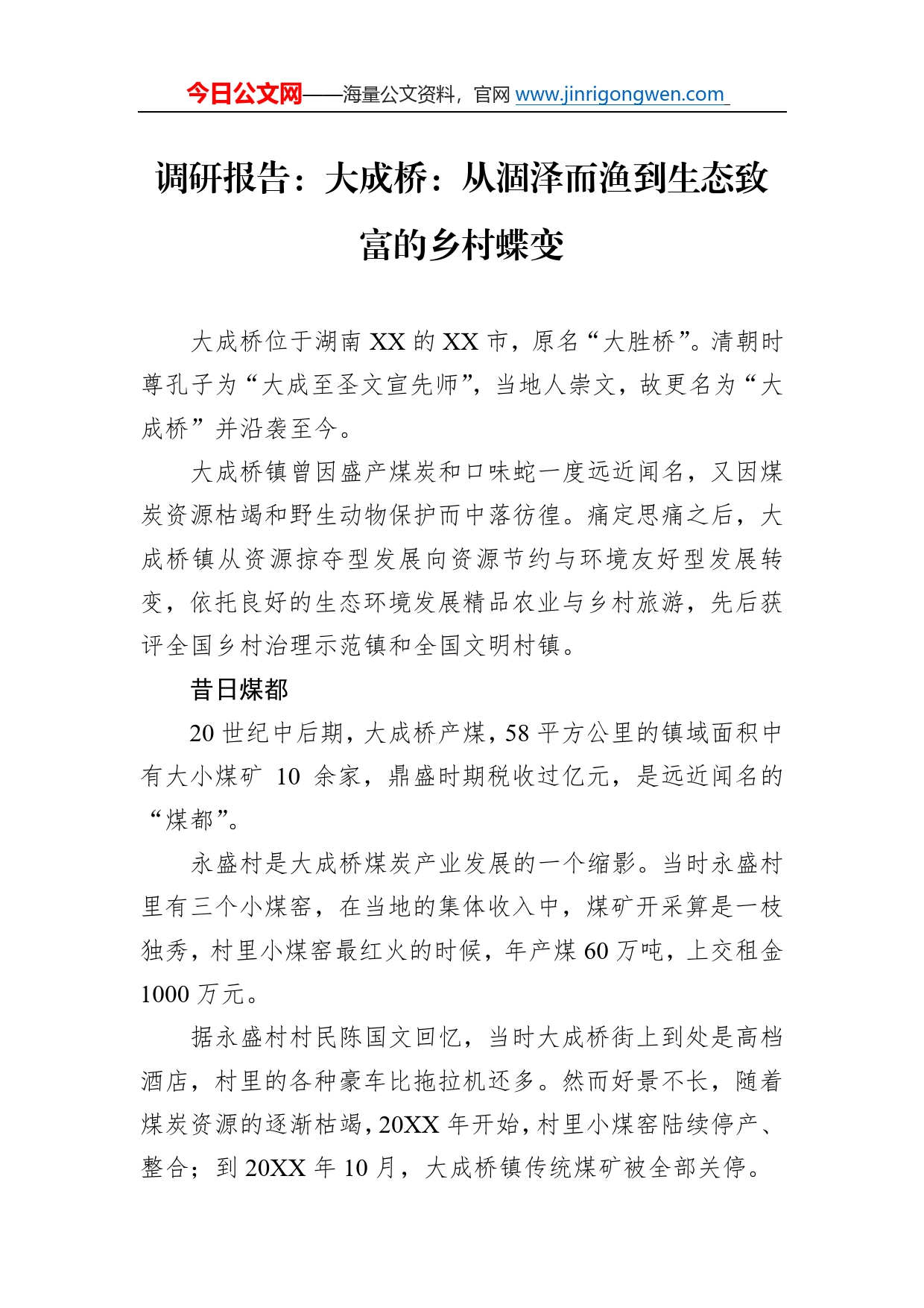 调研报告：大成桥：从涸泽而渔到生态致富的乡村蝶变（20221212）5587_第1页