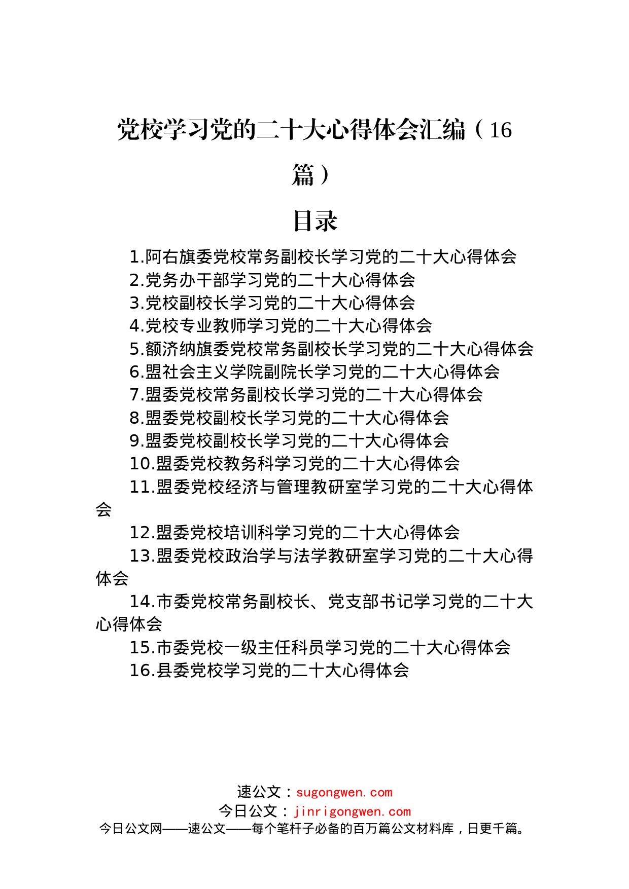 党校学习党的二十大心得体会汇编（16篇）_第1页