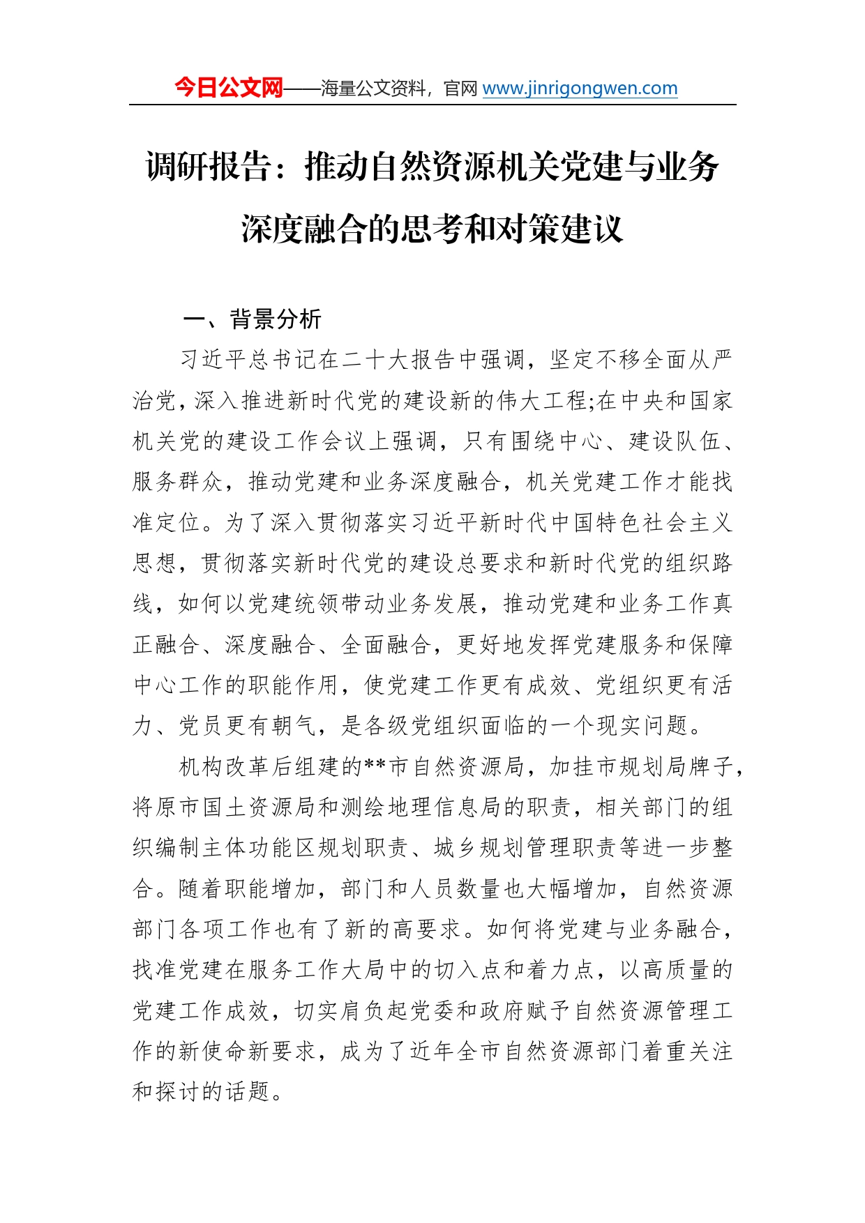 调研报告：推动自然资源机关党建与业务深度融合的思考和对策建议889_第1页