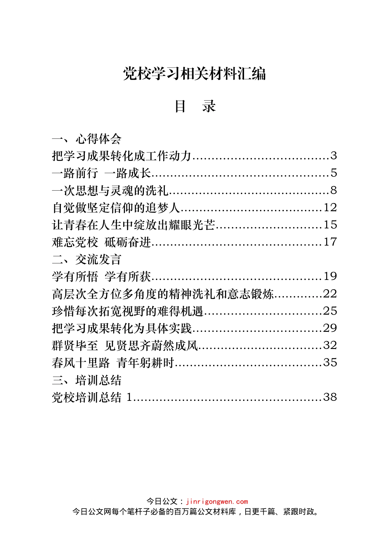 党校学习心得体会、交流发言、培训总结汇编（18篇）_第1页