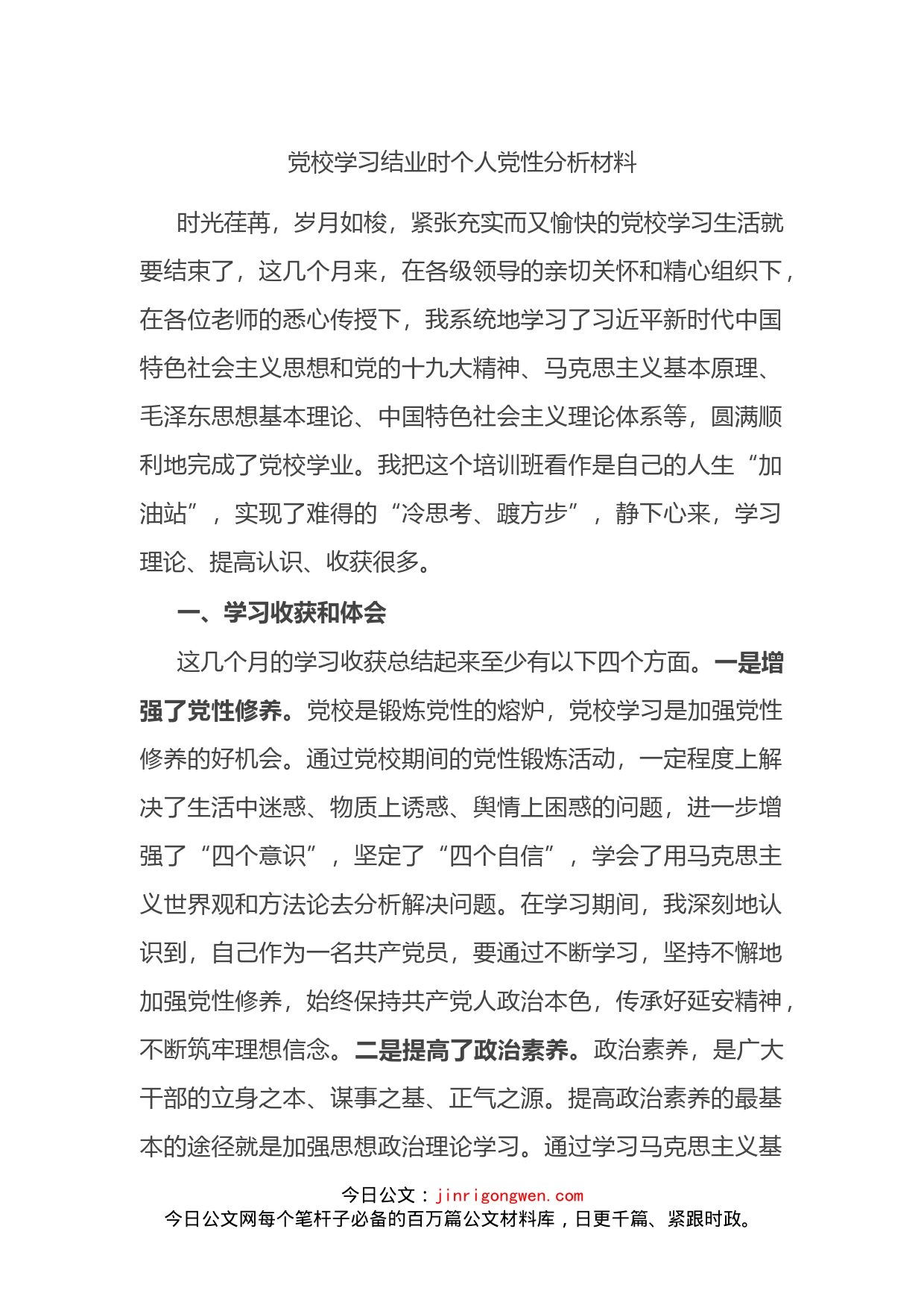 党校学习结业时个人党性分析材料_第1页