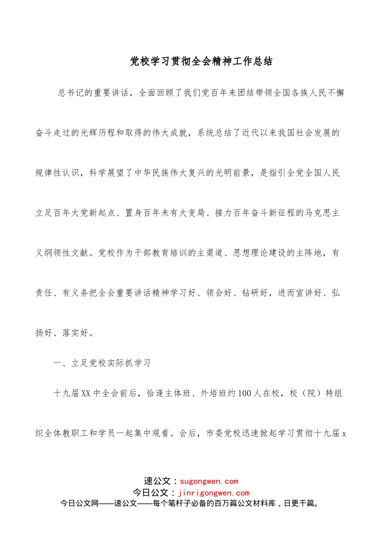 党校学习贯彻全会精神工作总结_第1页