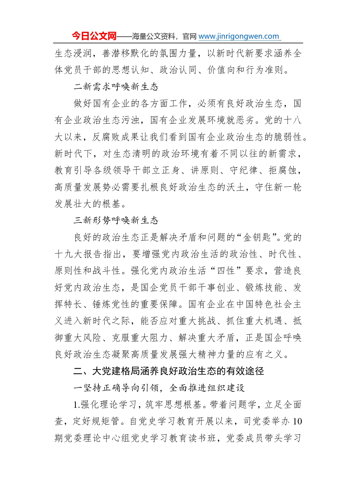 调研报告：构建新时代大党建格局涵养国有企业良好政治生态301_第2页