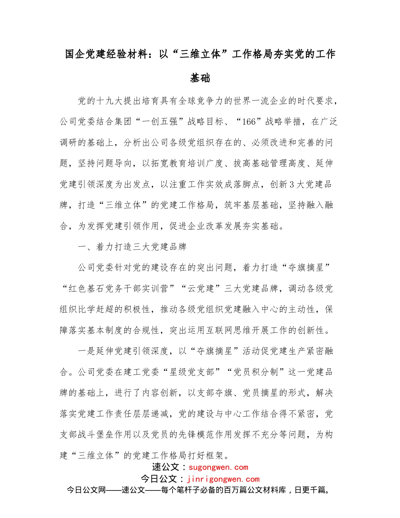 国企党建经验材料：以“三维立体”工作格局夯实党的工作基础_第1页