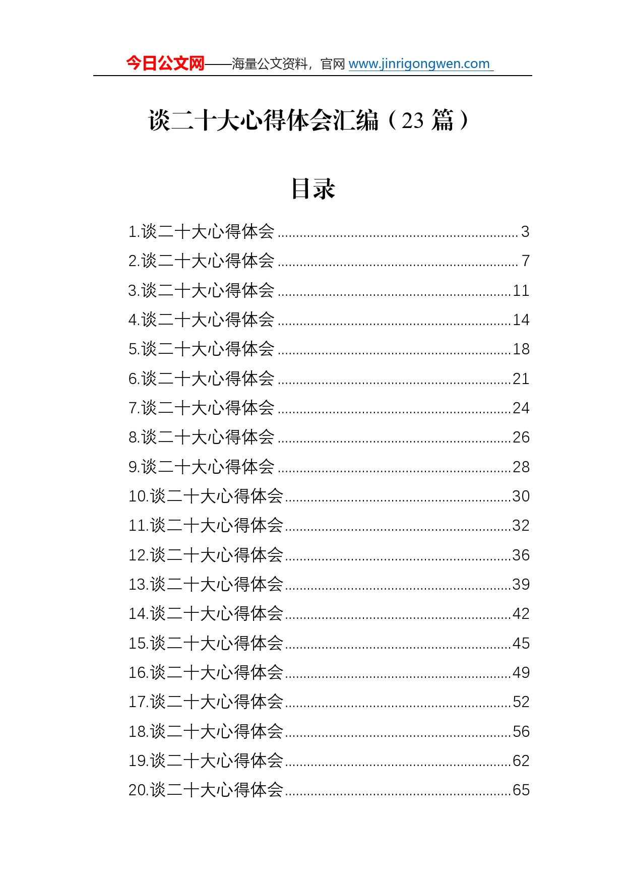 谈二十大心得体会汇编（23篇）6_第1页