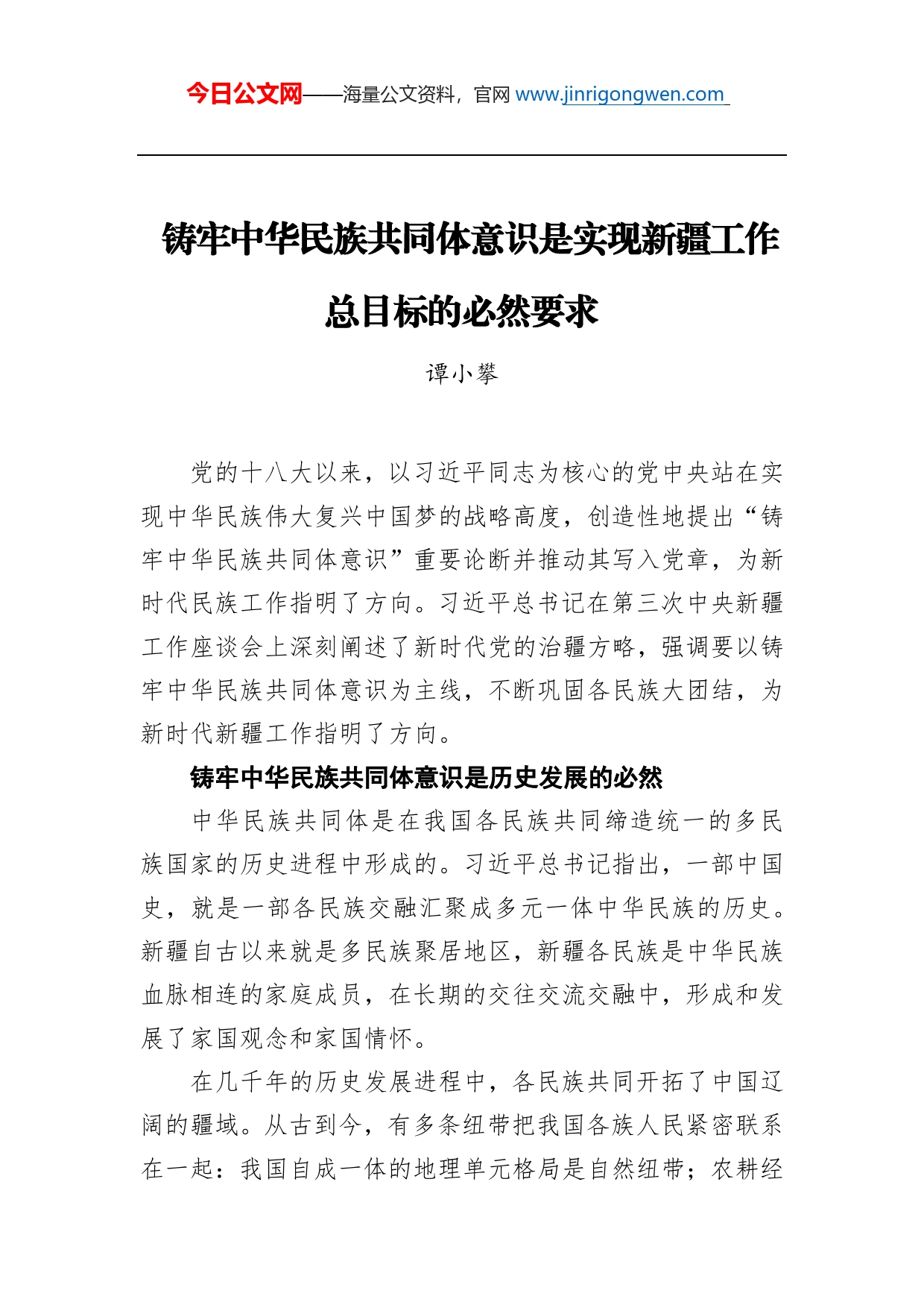 谭小攀：铸牢中华民族共同体意识是实现新疆工作总目标的必然要求_第1页