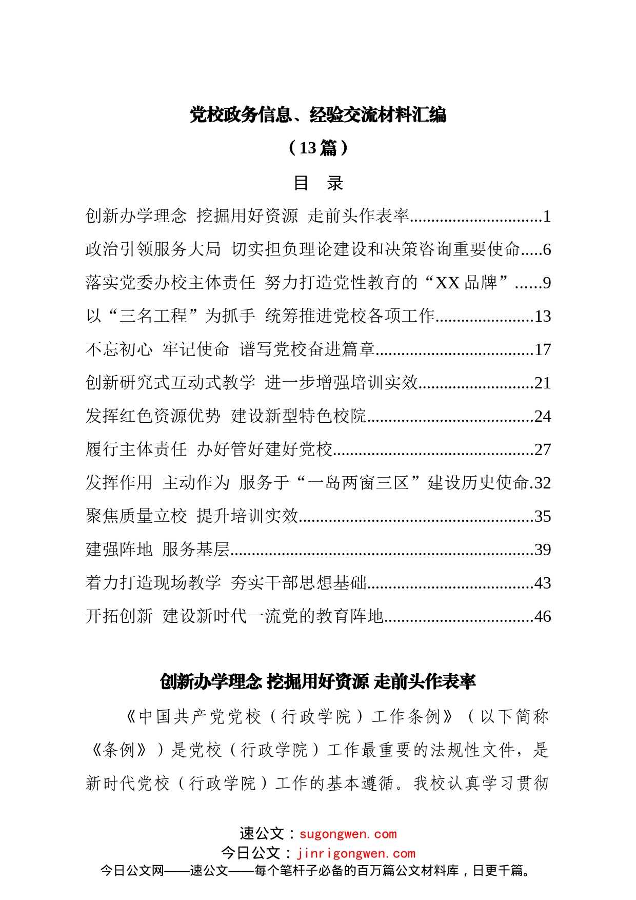 党校政务信息、经验交流材料汇编（13篇）_第1页