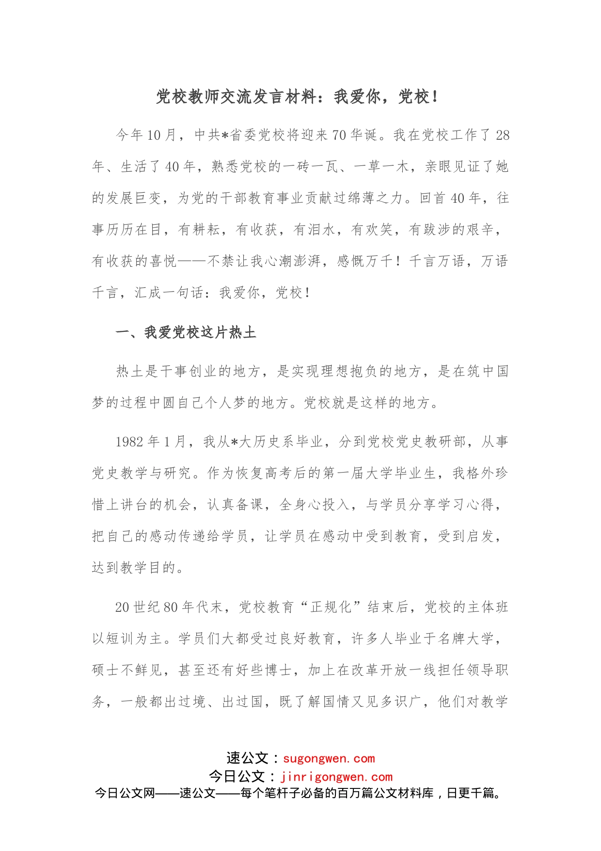 党校教师交流发言材料：我爱你，党校！_第1页