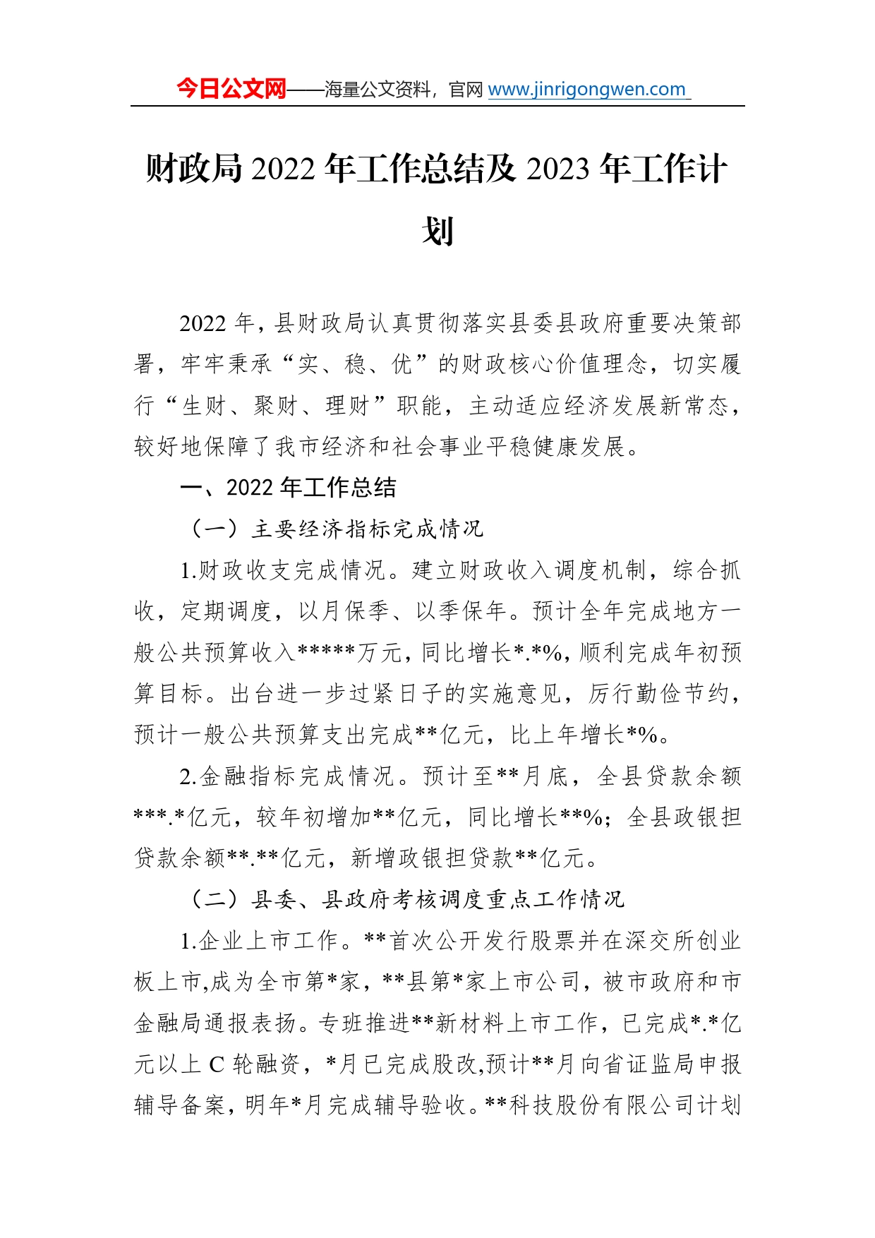财政局2022年工作总结及2023年工作计划4_第1页