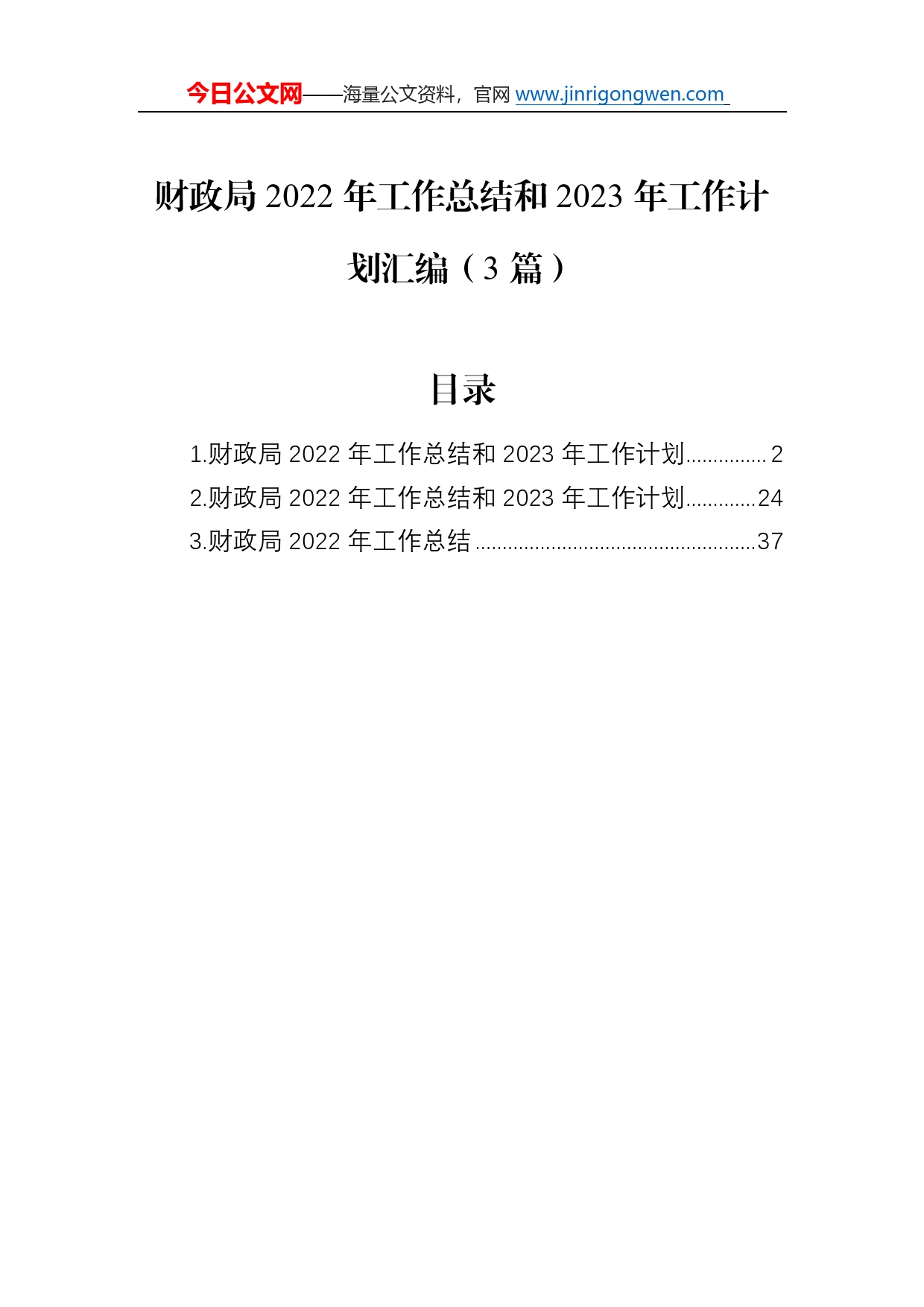 财政局2022年工作总结和2023年工作计划汇编（3篇）_第1页