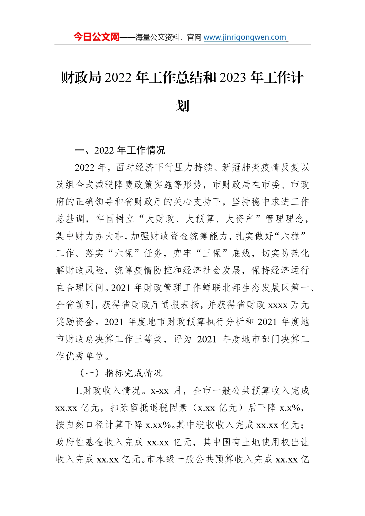 财政局2022年工作总结和2023年工作计划汇编（3篇）_第2页