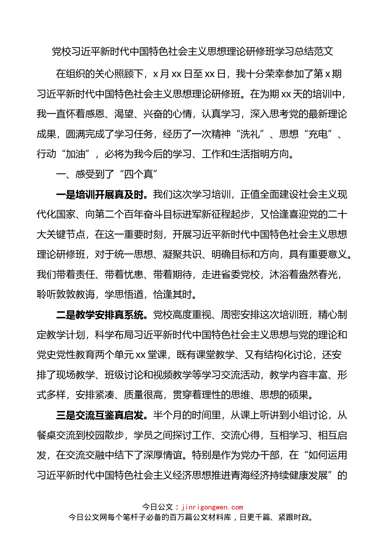 党校新时代中国特色社会主义思想理论研修班学习总结_第1页