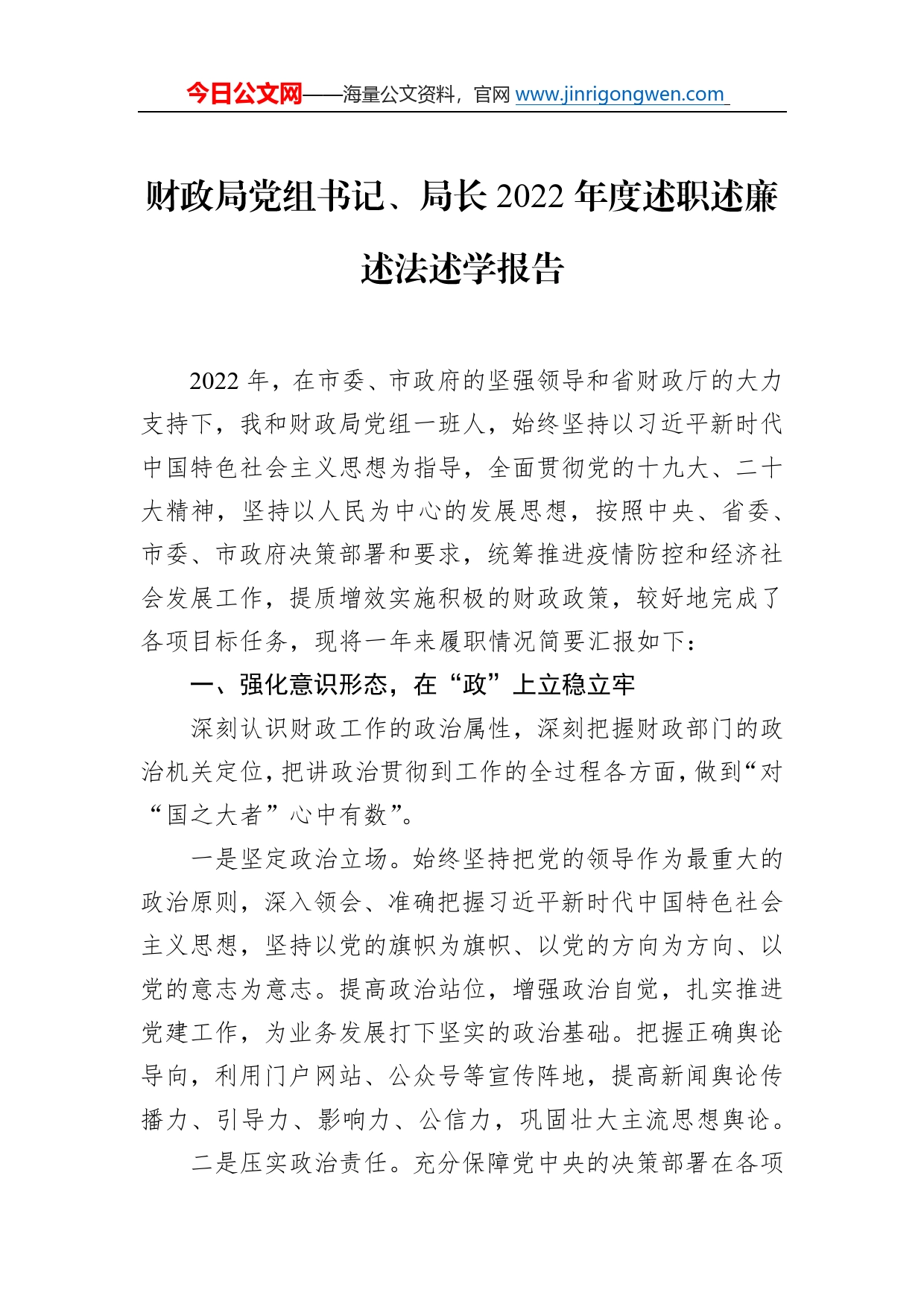 财政局党组书记、局长2022年度述职述廉述法述学报告69_第1页