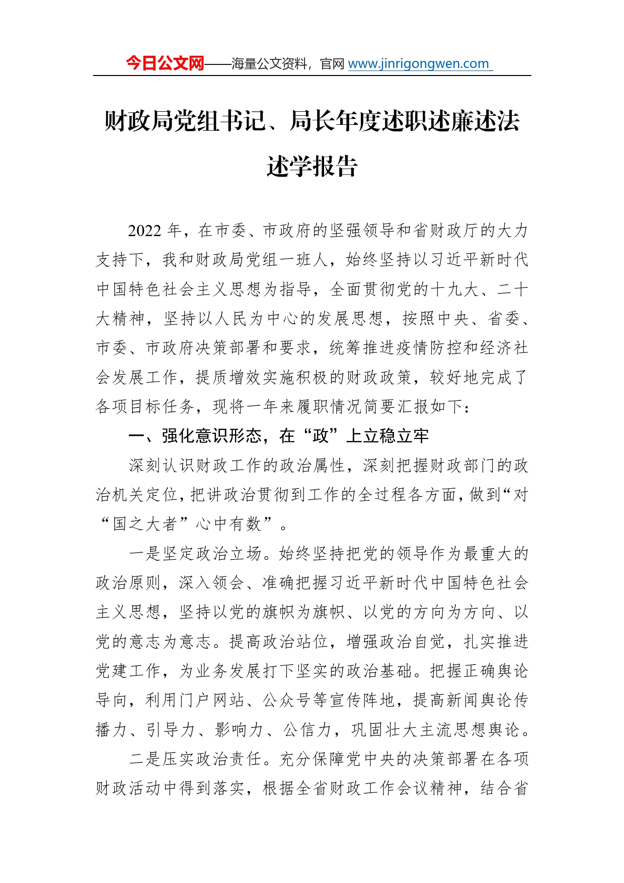 财政局党组书记、局长年度述职述廉述法述学报告_第1页